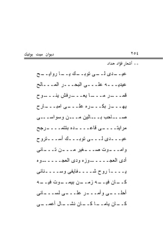 ‫א‬                                ‫٤٥٢‬
                           ‫א‬   ‫א‬      ‫**‬
‫ـﺢ‬
 ‫ـﺩﻯ ـﻰ ﺘﻭ ـﻙ ـﺎ ﺭﻭﺍﻴــ‬
         ‫ﺒــ ﻴــ‬  ‫ﻟــ‬ ‫ﻋﻴــ‬
‫ﻋﻴﺩﻴـــﻪ ﻋﻠـــﻰ ﺍﻟﺒﺤـــﺭ ﺍﻟﻤـــﺎﻟﺢ‬
   ‫ـ‬
‫ـﻭﺡ‬
  ‫ـﺭﻓﺵ ﻴﻨـــ‬
           ‫ـﺎ ﻴﻌـــ‬
                  ‫ـﺭ ﻤـــ‬
                        ‫ﻗﻤـــ‬
‫ـﺎﺭﺡ‬
   ‫ـﻰ ﺍﻤﺒـــ‬
           ‫ـﺭﻩ ﻋﻠـــ‬
                   ‫ـﺯ ﺒﻜـــ‬
                          ‫ﻴﻬـــ‬
‫ـﻰ‬‫ـﻥ ﻭﺴﻭﺍﺴــ‬‫ـﺎﻟﻴﻥ ﻤــ‬‫ـﺎﺤﺏ ﺒــ‬‫ﺼــ‬
‫ـﺭﺠﺢ‬
   ‫ـﺩﻩ ﺒﺘﺘﻤــــ‬
              ‫ـﻰ ﻗﺎﻋــــ‬
                       ‫ﻤﺭﺍﻴﺘــــ‬
‫ﻋﻴـــﺩﻯ ﻟـــﻰ ﺘﻭﺒـــﻙ ﺃﺴـــﺘﺭﻭﺡ‬
    ‫ـ‬      ‫ـ‬       ‫ـ‬      ‫ـ‬
‫ـﺎﻨﻰ‬
   ‫ـﻥ ﺘـــ‬
         ‫ـﻐﻴﺭ ﻤـــ‬
                 ‫ـﻭﺕ ﺼـــ‬
                        ‫ﻭﺍﻤـــ‬
‫ـﻭﻩ‬‫ـﻭﺯﻩ ﻭﺩﻯ ﺍﻟﻌﺠـــــ‬‫ﺃﺩﻯ ﺍﻟﻌﺠـــــ‬
‫ﻴــــﺎ ﺭﻭﺡ ﺸــــﻔﺎﻴﻔﻰ ﻭﺴــــﻨﺎﻨﻰ‬
    ‫ـ‬           ‫ـ‬          ‫ـ‬
‫ـﻪ‬
 ‫ـﻭﺕ ﻓﻴــ‬
        ‫ـﻥ ﺒﻴﻤــ‬
               ‫ـﻪ ﺯﻤــ‬
                     ‫ـﺎﻥ ﻓﻴــ‬
                            ‫ﻜــ‬
‫ـﺎﻨﻰ‬
   ‫ـﻰ ﻟﺴـــ‬
          ‫ـﺭ ﻋﻠـــ‬
                 ‫ـﻰ ﻭﺃﻤـــ‬
                         ‫ﺃﺤﻠـــ‬
‫ـﻰ‬
 ‫ـﺎل ﺃﻋﻤــ‬
         ‫ـﺎ ـﺎﻥ ﻨﺸــ‬
                ‫ـﺎﻥ ﻴﺎﻤــ ﻜــ‬
                            ‫ﻜــ‬
 