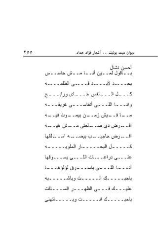 ‫٥٥٢‬                 ‫א‬   ‫א‬      ‫**‬         ‫א‬

                                ‫ﺃﺤﺴﻥ ﻨﺸﺎل‬
      ‫ﺒـ ـﺎﻗﻭل ﻟﻤـ ـﻴﻥ ﺃﻨـ ـﺎ ﻤـ ـﺵ ﺤﺎﺴـ ـﺱ‬
       ‫ـ‬       ‫ـ‬     ‫ـ‬       ‫ـ‬         ‫ـ‬
      ‫ـﻪ‬‫ـﻰ ﺍﻟﻅﻠﻤـــ‬‫ـﺩ ﻓـــ‬‫ـﺩ ﻻﺒـــ‬‫ﺒﺤـــ‬
      ‫ـﺢ‬
       ‫ـﺎﻯ ﻭﺭﺍﻴـــ‬
                 ‫ـﻨﻔﺱ ﺠـــ‬
                         ‫ـل ﺍﻟـــ‬
                                ‫ﻜـــ‬
      ‫ﻭﺍﻨــ ـﺎ ﺍﻟﻠــ ـﻰ ﺃﻨﻔﺎﺴــ ـﻰ ﻏﺭﻴﻘــ ـﻪ‬
       ‫ـ‬         ‫ـ‬          ‫ـ‬        ‫ـ‬
      ‫ـﻪ‬
       ‫ـﻭﺕ ﻓﻴــ‬
              ‫ـﻥ ﺒﻴﻤــ‬
                     ‫ـﺎ ـﻴﺵ ﺯﻤــ‬
                            ‫ﻤــ ﻓــ‬
      ‫ـﻪ‬‫ـﺵ ﻫﻴــ‬
              ‫ـﻠﻌﺘﻰ ﻤــ‬‫ـﺭﺽ ﺩﻯ ﺼــ‬
                                ‫ﺍﻓــ‬
      ‫ـﻠﻘﻬﺎ‬
          ‫ـﻪ ﺍﺴــ‬
                ‫ـﺏ ﺒﻴﻀــ‬
                       ‫ـﺭﺽ ﺤﺎﺠﻴــ‬
                                ‫ﺍﻓــ‬
      ‫ﻜــــ ـل ﺍﻟﺒﺤــــ ـﺎﺭ ﺍﻟﻤﻠﻭﻴــــ ـﻪ‬
       ‫ـ‬              ‫ـ‬           ‫ـ‬
      ‫ﻋﻠـــﻰ ﺩﺭﺍﻋـــﺎﺕ ﺍﻟﻠـــﻰ ﻴﺴـــﻭﻗﻬﺎ‬
      ‫ـﺎ‬
       ‫ـﺭﻕ ﻟﺅﻟﺅﻫـــ‬
                  ‫ـﻰ ﺒﺎﺴـــ‬
                          ‫ـﺎ ﺍﻟﻠـــ‬
                                  ‫ﺃﻨـــ‬
      ‫ﺒﺎﺤﺒـــــﻙ ﺍﻨـــــﺕ ﻭﺒﺎﺸـــــﺒﻪ‬
        ‫ـ‬          ‫ـ‬
      ‫ﻋﻠﻴــ ـﻙ ﻓــ ـﻰ ﺍﻟﻅﻬــ ـﺭ ﺍﻟﺴــ ـﺎﻜﺕ‬
         ‫ـ‬        ‫ـ‬         ‫ـ‬      ‫ـ‬
      ‫ﺒﺎﺤﺒـــــﻙ ﺍﻨـــــﺕ ﻭﺒـــــﺎﺘﻬﻨﻰ‬
 