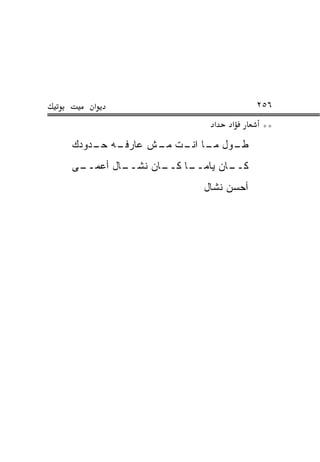 ‫א‬                               ‫٦٥٢‬
                         ‫א‬   ‫א‬      ‫**‬
‫ـﻪ ـﺩﻭﺩﻙ‬
    ‫ـﻭل ـﺎ ـﺕ ـﺵ ﻋﺎﺭﻓـ ﺤـ‬
              ‫ﻁـ ﻤـ ﺍﻨـ ﻤـ‬
‫ـﻰ‬
 ‫ـﺎل ﺃﻋﻤــ‬
         ‫ـﺎ ـﺎﻥ ﻨﺸــ‬
                ‫ـﺎﻥ ﻴﺎﻤــ ﻜــ‬
                            ‫ﻜــ‬
                       ‫ﺃﺤﺴﻥ ﻨﺸﺎل‬
 