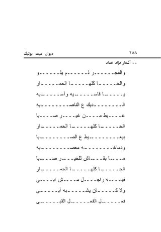 ‫א‬                                 ‫٨٥٢‬
                            ‫א‬   ‫א‬      ‫**‬
‫ﻭﺍﻟﻔﺠــــــﺭ ﻟــــــﻡ ﻴﻠــــــﻭ‬
‫ﻭﺍﻟﺤــــ ـﺎ ﻜﻠﻬــــ ـﺎ ﺍﻟﺤﻤــــ ـﺎﺭ‬
  ‫ـ‬           ‫ـ‬          ‫ـ‬
‫ـﻴﻪ‬
  ‫ـﻴﻪ ﻭﺁﺴـــــ‬
             ‫ـﺎ ﻗﺎﺴـــــ‬
                       ‫ﻴـــــ‬
‫ﺍﻟــــــــﺩﻴﻙ ﻉ ﺍﻟﻨﺎﺼـــــــ ـﻴﻪ‬
  ‫ـ‬                   ‫ـ‬
‫ﻋــــﻴﻁ ﻤــــﻥ ﻏﻴــــﺭ ﺼــــﻴﺎ‬
‫ـﺎﺭ‬
  ‫ـﺎ ﺍﻟﺤﻤـــــ‬
             ‫ـﺎ ﻜﻠﻬـــــ‬
                       ‫ﺍﻟﺤـــــ‬
‫ـﺒﺎ‬‫ـﻴﻁ ﻉ ﺍﻟﺼــــــــ‬‫ﺒﻴﻌــــــــ‬
‫ـﺒﻪ‬
  ‫ـﻪ ﻤﻌﺼــــــــ‬
               ‫ﻭﺩﻤﺎﻏــــــــ‬
‫ـﺒﺎ‬‫ـﺭ ﺼـــ‬‫ـﺎﺵ ﻟﻠﺨﻴـــ‬‫ـﺎ ﺒﻘـــ‬‫ﻤـــ‬
‫ـﺎﺭ‬
  ‫ـﺎ ﺍﻟﺤﻤـــــ‬
             ‫ـﺎ ﻜﻠﻬـــــ‬
                       ‫ﺍﻟﺤـــــ‬
‫ﻓﻴــــﻪ ﺭﺍﺠــــل ﻤــــﺵ ﺍﺒــــﻰ‬
‫ﻭﻻ ﻜــــ ـﺎﻥ ﻴﺸــــ ـﺒﻪ ﺃﺒــــ ـﻰ‬
 ‫ـ‬          ‫ـ‬          ‫ـ‬
‫ـﻰ‬‫ـل ﺍﻟﻘﺒـــــ‬‫ـل ﺍﻟﻔﻌـــــ‬
                         ‫ﻓﻌـــــ‬
 