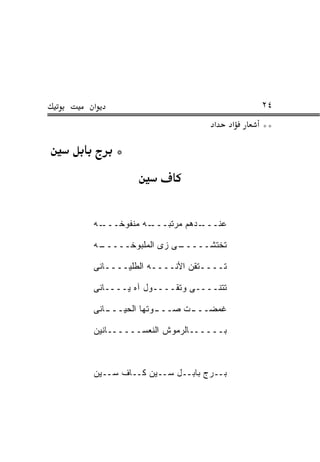 ‫א‬                                     ‫٤٢‬
                            ‫א‬     ‫א‬   ‫**‬

     ‫*‬



‫ـﻪ‬‫ـﻪ ﻤﻨﻔﻭﺨـــ‬‫ـﺩﻫﻡ ﻤﺭﺘﺒـــ‬‫ﻋﻨـــ‬

‫ـﻪ‬
 ‫ـﻰ ﺯﻯ ﺍﻟﻤﻠﺒﻭﺨـــــ‬
                  ‫ﺘﺨﺘﺸـــــ‬

‫ﺘــــﺘﻘﻥ ﺍﻷ ﹼــــﻪ ﺍﻟﻁﻠﻴــــﺎﻨﻰ‬
                  ‫ﻨ‬

‫ﺘ ﹼﻨــــﻰ ﻭﺘﻘــــﻭل ﺁﻩ ﻴــــﺎﻨﻰ‬
                            ‫ﺘ‬

‫ـﺎﻨﻰ‬
   ‫ـﻭﺘﻬﺎ ﺍﻟﺤﻴـــ‬
               ‫ﻏ ‪‬ﻀــ ـﺕ ﺼـــ‬
                     ‫ـ‬    ‫ﻤ‬

‫ﺒــــــﺎﻟﺭﻤﻭﺵ ﺍﻟﻨﻌﺴــــــﺎﻨﻴﻥ‬



‫ﺒــﺭﺝ ﺒﺎﺒــل ﺴــﻴﻥ ﻜــﺎﻑ ﺴــﻴﻥ‬
 