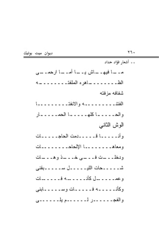 ‫א‬                                  ‫٠٦٢‬
                            ‫א‬   ‫א‬       ‫**‬
‫ـﻰ‬
 ‫ـﺎ ﺍﺭﺤﻤــ‬
         ‫ـﺎﺵ ـﺎ ﺃﻤــ‬
               ‫ﻴــ‬ ‫ـﺎ ﻓﻴﻬــ‬
                          ‫ﻤــ‬
‫ـﻪ‬
 ‫ـﺎﻫﺭﻩ ﺍﻟﻤﻠﻔﺘــــــــ‬
                    ‫ﺍﻟﻅــــــــ‬
                         ‫ﺸﻔﺎﻓﻪ ﻤﺯﻓﺘﻪ‬
‫ﺍﻟﻔﺘﻨـــــــــﻪ ﻭﺍﻻﻨﻔﺘـــــــــﺎ‬
‫ﻭﺍﻟﺤــــ ـﺎ ﻜﻠﻬــــ ـﺎ ﺍﻟﺤﻤــــ ـﺎﺭ‬
  ‫ـ‬           ‫ـ‬          ‫ـ‬
                         ‫ﺍﻟﻭﺵ ﺍﻟﺜﺎﻨﻲ‬
‫ﻭﺃﻨـــــﺎ ﻗـــــﺩﻤﺕ ﺍﻟﺤﺎﺠـــــﺎﺕ‬
‫ﻭﻤﻌﺎﻫــــــــﺎ ﺍﻹﻟﺤﺎﺤــــــــﺎﺕ‬
‫ـﺎﺕ‬
  ‫ـﺫ ﻭﻫـــ‬
         ‫ـﻰ ﺨـــ‬
               ‫ـﺕ ﻓـــ‬
                     ‫ﻭﺩﺨﻠـــ‬
‫ﺸـــــﺤﺎﺕ ﺍﻟﻠﻴـــــل ﺴـــــﺒﻘﻨﻰ‬
‫ـﺎﺕ‬
  ‫ـﻪ ﻓـــــ‬
          ‫ـل ﻜﺄﻨـــــ‬
                    ‫ﻭﻋﻤـــــ‬
‫ﻭﻜﺄﻨـــــﻪ ﻓـــــﺎﺕ ﻭﺴـــــﺎﺒﻨﻰ‬
‫ﻭﺍﻟﻔﺠــــــﺭ ﻟــــــﻡ ﻴﻠــــــﻰ‬
 