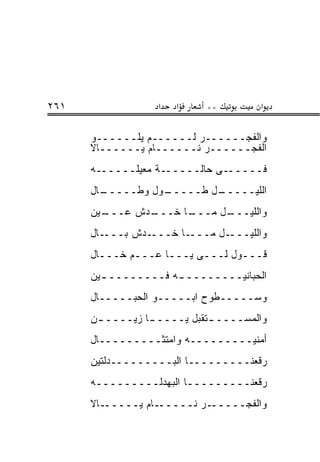 ‫١٦٢‬                ‫א‬   ‫א‬    ‫**‬        ‫א‬

      ‫ﻭﺍﻟﻔﺠــــــﺭ ﻟــــــﻡ ﻴﻠــــــﻭ‬
      ‫ﺍﻟﻔﺠــــــﺭ ﻨــــــﺎﻡ ﻴــــــﺎﻻ‬
      ‫ﻓــــــﻰ ﺤﺎﻟــــــﺔ ﻤﻌﻴﻠــــــﻪ‬
      ‫ـﺎل‬
        ‫ـﻭل ﻭﻁـــــ‬
                  ‫ـل ﻁـــــ‬
                          ‫ﺍﻟﻠﻴـــــ‬
      ‫ـﻴﻥ‬
        ‫ـﺩﺵ ﻋـــ‬
               ‫ـﺎ ﺨـــ‬
                     ‫ـل ﻤـــ‬
                           ‫ﻭﺍﻟﻠﻴـــ‬
      ‫ـﺎل‬‫ـﺩﺵ ﺒـــ‬‫ـﺎ ﺨـــ‬‫ـل ﻤـــ‬‫ﻭﺍﻟﻠﻴـــ‬
      ‫ﻗـــﻭل ﻟـــﻰ ﻴـــﺎ ﻋـــﻡ ﺨـــﺎل‬
      ‫ﺍﻟﺤﺒﺎﻨﻴــــــــ ـﻪ ﻓــــــــ ـﻴﻥ‬
        ‫ـ‬            ‫ـ‬
      ‫ﻭﺴـــــﻁﻭﺡ ﺍﺒـــــﻭ ﺍﻟﺤﺒـــــﺎل‬
      ‫ﻭﺍﻟﻤﺴــــ ـﺘﻘﺒل ﻴــــ ـﺎ ﺯﻴــــ ـﻥ‬
       ‫ـ‬         ‫ـ‬           ‫ـ‬
      ‫ﺃﻤﻨﻴـــــــــﻪ ﻭﺍﻤﺘﺜـــــــــﺎل‬
      ‫ﺭﻗﻌﻨـــــــــﺎ ﺍﻟﺒـــــــــﺩﻟﺘﻴﻥ‬
      ‫ﺭﻗﻌﻨـــــــــﺎ ﺍﻟﺒﻬﺩﻟـــــــــﻪ‬
      ‫ـﺎﻻ‬‫ـﺎﻡ ﻴـــــ‬‫ـﺭ ﻨـــــ‬‫ﻭﺍﻟﻔﺠـــــ‬
 