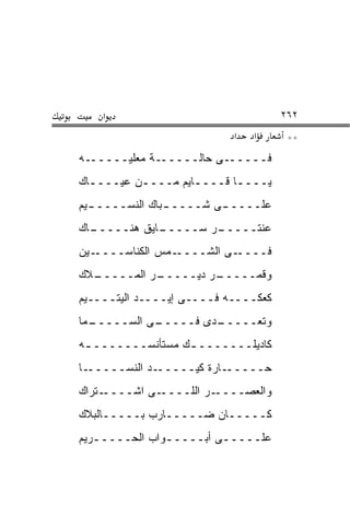 ‫א‬                                ‫٢٦٢‬
                           ‫א‬   ‫א‬      ‫**‬
‫ﻓــــــﻰ ﺤﺎﻟــــــﺔ ﻤﻌﻠﻴــــــﻪ‬
‫ﻴــــﺎ ﻗــــﺎﻴﻡ ﻤــــﻥ ﻋﻴــــﺎﻙ‬
  ‫ـ‬       ‫ـ‬        ‫ـ‬      ‫ـ‬
‫ﻋﻠــــ ـﻰ ﺸــــ ـﺒﺎﻙ ﺍﻟﻨﺴــــ ـﻴﻡ‬
  ‫ـ‬             ‫ـ‬        ‫ـ‬
‫ـﺎﻙ‬
  ‫ـﺎﻴﻕ ﻫﻨـــــ‬
             ‫ـﺭ ﺴـــــ‬
                     ‫ﻋﻨﺘـــــ‬
‫ـﻴﻥ‬‫ـﻤﺱ ﺍﻟﻜﻨﺎﺴــــ‬‫ـﻰ ﺍﻟﺸــــ‬‫ﻓــــ‬
‫ـﻼﻙ‬
  ‫ـﺭ ﺍﻟﻤـــــ‬
            ‫ـﺭ ﺩﻴـــــ‬
                     ‫ﻭﻗﻤـــــ‬
‫ﻜﻌﻜــــﻪ ﻓــــﻰ ﺇﻴــــﺩ ﺍﻟﻴﺘــــﻴﻡ‬
‫ـﻤﺎ‬
  ‫ـﻰ ﺍﻟﺴـــــ‬
            ‫ـﺩﻯ ﻓـــــ‬
                     ‫ﻭﺘﻌـــــ‬
‫ﻜﺎﺩﻴﻠـــــــ ـﻙ ﻤﺴﺘﺄﻨﺴـــــــ ـﻪ‬
 ‫ـ‬                ‫ـ‬
‫ـﺎ‬‫ـﺩ ﺍﻟﻨﺴـــــ‬‫ـﺎﺭﺓ ﻜﻴـــــ‬‫ﺤـــــ‬
‫ـﺘﺭﺍﻙ‬‫ـﻰ ﺍﺸــــ‬‫ـﺭ ﺍﻟﻠــــ‬‫ﻭﺍﻟﻌﺼــــ‬
‫ﻜـــــﺎﻥ ﻀـــــﺎﺭﺏ ﺒـــــﺎﻟﺒﻼﻙ‬
‫ﻋﻠـــــﻰ ﺃﺒـــــﻭﺍﺏ ﺍﻟﺤـــــﺭﻴﻡ‬
   ‫ـ‬           ‫ـ‬        ‫ـ‬
 