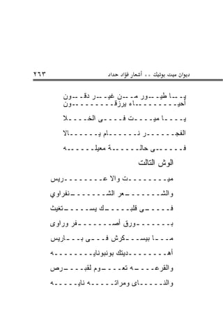 ‫٣٦٢‬                   ‫א‬   ‫א‬     ‫**‬          ‫א‬

         ‫ـﻭﻥ‬‫ـﺭ ﺩﻗــ‬‫ـﻥ ﻏﻴــ‬‫ـﻭﺭ ﻤــ‬‫ـﺎ ﻁﻴــ‬‫ﻴــ‬
         ‫ـﻭﻥ‬‫ـﺎﺀ ﻴﺭﺯﻗــــــــ‬ ‫ﺃﺤﻴــــــــ‬
         ‫ﻴــــﺎ ﻤﻴــــﺕ ﻓــــﻰ ﺍﻟﺨــــﻼ‬
          ‫ـ‬        ‫ـ‬      ‫ـ‬       ‫ـ‬
         ‫ﺍﻟﻔﺠــــــﺭ ﻨــــــﺎﻡ ﻴــــــﺎﻻ‬
         ‫ﻓــــــﻰ ﺤﺎﻟــــــﺔ ﻤﻌﻴﻠــــــﻪ‬
                              ‫ﺍﻟﻭﺵ ﺍﻟﺘﺎﻟﺕ‬
      ‫ﻤﻴــــــــﺕ ﻭﺍﻻ ﻋــــــــﺭﻴﺱ‬
      ‫ـﻨﻔﺭﺍﻭﻱ‬
            ‫ـﻌﺭ ﺍﻟﺸـــــــ‬
                         ‫ﻭﺍﻟﺸـــــــ‬
      ‫ـﺘﻐﻴﺙ‬
          ‫ـﻙ ﻴﺴـــــ‬
                   ‫ـﻰ ﻗﻠﺒـــــ‬
                             ‫ﻓـــــ‬
      ‫ﺒــــــ ـﻭﺭﻕ ﺃﺼــــــ ـﻔﺭ ﻭﺭﺍﻭﻯ‬
              ‫ـ‬             ‫ـ‬
      ‫ﻤــ ـﺎ ﺒﻴﺴــ ـﻜﺭﺵ ﻓــ ـﻰ ﺒــ ـﺎﺭﻴﺱ‬
          ‫ـ‬               ‫ـ‬        ‫ـ‬
      ‫ﺃﻫــــــــﺩﻴﺘﻙ ﺒﻭﻨﺒﻭﻨﺎﻴــــــــﻪ‬
      ‫ـﺭﺹ‬
        ‫ـﻭﻡ ﻟﻘﺒــــ‬
                  ‫ـﻪ ﺘﻌــــ‬
                          ‫ﻭﺍﻟﻘﺭﻋــــ‬
      ‫ﻭﺍﻟﻨـــــﺎﻯ ﻭﻤﺭﺍﺘـــــﻪ ﻨﺎﻴـــــﻪ‬
 