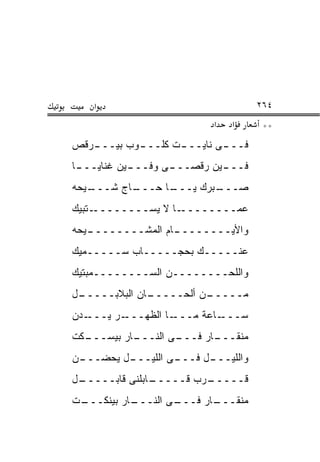 ‫א‬                               ‫٤٦٢‬
                          ‫א‬   ‫א‬      ‫**‬
‫ـﺭﻗﺹ‬
   ‫ـﻭﺏ ﺒﻴـــ‬
           ‫ـﺕ ﻜﻠـــ‬
                  ‫ـﻰ ﻨﺎﻴـــ‬
                          ‫ﻓـــ‬
‫ـﺎ‬
 ‫ـﻴﻥ ﻏﻨﺎﻴـــ‬
           ‫ـﻰ ﻭﻓـــ‬
                  ‫ـﻴﻥ ﺭﻗﺼـــ‬
                           ‫ﻓـــ‬
‫ـﻴﺤﻪ‬
   ‫ـﺎﺝ ﺸـــ‬
          ‫ـﺎ ﺤـــ‬
                ‫ـﺒﺭﻙ ﻴـــ‬
                        ‫ﺼـــ‬
‫ـﺘﺒﻴﻙ‬‫ـﺎ ﻻ ﻴﺴــــــــ‬‫ﻋﻤــــــــ‬
‫ـﻴﺤﻪ‬
   ‫ـﺎﻡ ﺍﻟﻤﺸــــــــ‬
                  ‫ﻭﺍﻷﻴــــــــ‬
‫ﻋﻨـــــﻙ ﺒﺤﺠـــــﺎﺏ ﺴـــــﻤﻴﻙ‬
‫ﻭﺍﻟﻠﺤــــــــﻥ ﺍﻟﺴــــــــﻤﺒﺘﻴﻙ‬
‫ـل‬
 ‫ـﺎﻥ ﺍﻟﺒﻼﺒـــــ‬
              ‫ـﻥ ﺃﻟﺤـــــ‬
                        ‫ﻤـــــ‬
‫ـﺩﻥ‬‫ـﺭ ﻴـــ‬‫ـﺎ ﺍﻟﻅﻬـــ‬‫ـﺎﻋﺔ ﻤـــ‬‫ﺴـــ‬
‫ـﻜﺕ‬
  ‫ـﺎﺭ ﺒﻴﺴـــ‬
           ‫ـﻰ ﺍﻟﻨـــ‬
                   ‫ـﺎﺭ ﻓـــ‬
                          ‫ﻤﻨﻘـــ‬
‫ـﻥ‬
 ‫ـل ﻴﺤﻀـــ‬
         ‫ـﻰ ﺍﻟﻠﻴـــ‬
                  ‫ـل ﻓـــ‬
                        ‫ﻭﺍﻟﻠﻴـــ‬
 ‫ـﺎﺒﻠﻨﻰ ﻗﺎﺒـــــ‬
‫ـل‬             ‫ـﺭﺏ ﻗـــــ‬
                        ‫ﻗـــــ‬
‫ـﺕ‬
 ‫ـﺎﺭ ﺒﻴﻨﻜـــ‬
           ‫ـﻰ ﺍﻟﻨـــ‬
                   ‫ـﺎﺭ ﻓـــ‬
                          ‫ﻤﻨﻘـــ‬
 