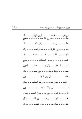 ‫٩٦٢‬                ‫א‬   ‫א‬     ‫**‬        ‫א‬

      ‫ﻭﺭﻏﻴـــــﻑ ﻨـــــﺎﻭﻯ ﺍﻟﺭﻗـــــﺎﺩ‬
      ‫ـﻤﻊ‬‫ـﻭﺡ ﺍﺫﺍ ﺴــــــــ‬ ‫ﺒﻴﻨــــــــ‬
      ‫ﻋﻠــــ ـﻰ ﺠــــ ـﺩﺭﺍﻥ ﺍﻟﻌﺒــــ ـﺎﺩ‬
        ‫ـ‬              ‫ـ‬        ‫ـ‬
      ‫ﻓــــ ـﻰ ﺍﻟﺘﺭﻜــــ ـﻪ ﻭﺍﻟﻤــــ ـﺯﺍﺩ‬
         ‫ـ‬           ‫ـ‬            ‫ـ‬
      ‫ـﺅﺍﺩ‬
         ‫ـﻤﻪ ﻓـــ‬
                ‫ـﻰ ﺍﺴـــ‬
                       ‫ـﻰ ﺍﻟﻠـــ‬
                               ‫ﻗﻠﺒـــ‬
      ‫ـﻊ‬‫ـﻬل ﺍﻟﻤﻤﺘﻨــــــــ‬‫ﺍﻟﺴــــــــ‬
      ‫ـﻠﻤﻴﻥ‬
          ‫ـﺎ ﻤﺴـــ‬
                 ‫ـﻴﺵ ﻴـــ‬
                        ‫ـﺎ ﺍﺨﻔـــ‬
                                ‫ﻤـــ‬
      ‫ﺼـــــﻭﺕ ﻭﻗﻠﺒـــــﻰ ﺤﺎﻤـــــل‬
      ‫ﺤﺎﻤــــــــل ﺯﻯ ﺍﻟﺠﻨــــــــﻴﻥ‬
      ‫ﺁﻩ ﻤـــــﻥ ﻀـــــﺭﺏ ﺍﻟﻘﻨﺎﺒـــــل‬
      ‫ﻓــــــــﻰ ﻭﻻﺩ ﻤﺘﻴﺘﻤــــــــﻴﻥ‬
        ‫ـ‬                  ‫ـ‬
      ‫ـﻴﻥ‬‫ـﻥ ﺍﻟﻴﻤـــ‬‫ـﻰ ﻤـــ‬‫ـﺩ ﻗﻠﺒـــ‬‫ﺨـــ‬
      ‫ـﻤﺎل‬‫ـﻥ ﺍﻟﺸـــ‬‫ـﻰ ﻤـــ‬‫ـﺩ ﻗﻠﺒـــ‬‫ﺨـــ‬
      ‫ـﺎل‬‫ـﻥ ﺍﻟﺠﺒـــــ‬‫ـل ﻤـــــ‬‫ﺃﺘﻘـــــ‬
 