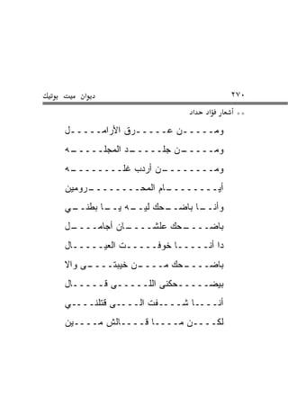 ‫א‬                               ‫٠٧٢‬
                          ‫א‬   ‫א‬      ‫**‬
‫ﻭﻤـــــﻥ ﻋـــــﺭﻕ ﺍﻷﺭﺍﻤـــــل‬
 ‫ـ‬            ‫ـ‬       ‫ـ‬
‫ـﻪ‬
 ‫ـﺩ ﺍﻟﻤﺠﻠـــــ‬
             ‫ـﻥ ﺠﻠـــــ‬
                      ‫ﻭﻤـــــ‬
‫ـﻪ‬
 ‫ـﻥ ﺃﺭﺩﺏ ﻏﻠــــــــ‬
                  ‫ﻭﻤــــــــ‬
‫ـﺭﻭﻤﻴﻥ‬
     ‫ـﺎﻡ ﺍﻟﻤﺤــــــــ‬
                    ‫ﺃﻴــــــــ‬
‫ـﻲ‬
 ‫ـﻪ ـﺎ ﺒﻁﻨــ‬
        ‫ـﺤﻙ ﻟﻴــ ﻴــ‬
                   ‫ـﺎ ﺒﺎﻀــ‬
                          ‫ﻭﺃﻨــ‬
‫ـل‬
 ‫ـﺎﻥ ﺃﺠﺎﻤــــ‬
            ‫ـﺤﻙ ﻋﻠﺸــــ‬
                      ‫ﺒﺎﻀــــ‬
‫ﺩﺍ ﺃﻨـــــﺎ ﺨﻭﻓـــــﺕ ﺍﻟﻌﻴـــــﺎل‬
‫ـﻰ ﻭﺍﻻ‬
     ‫ـﻥ ﺨﻴﺒﺘــــ‬
               ‫ـﺤﻙ ﻤــــ‬
                       ‫ﺒﺎﻀــــ‬
‫ﺒﻴﻀـــــﺤﻜﻨﻰ ﺍﻟﻠـــــﻰ ﻗـــــﺎل‬
‫ﺃﻨــــﺎ ﺸــــﻔﺕ ﺍﻟــــﻰ ﻗﺘﻠﻨــــﻲ‬
‫ﻟﻜــــﻥ ﻤــــﺎ ﻗــــﺎﻟﺵ ﻤــــﻴﻥ‬
 