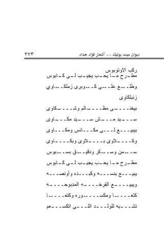 ‫٣٧٢‬                 ‫א‬   ‫א‬      ‫**‬         ‫א‬

                        ‫ﺭﻜﺏ ﺍﻻﻭﺘﻭﺒﻭﺱ‬
      ‫ـﺏ ـﻰ ـﺎﺒﻭﺱ‬
          ‫ـﺭﺡ ـﺎ ـﺏ ﻴﺠﻴـ ﻟـ ﻜـ‬
                      ‫ﻤﻁـ ﻤـ ﻴﺤـ‬
      ‫ـﺎﻭﻱ‬‫ـﻭﺒﺭﻯ ﺯﻤﻠﻜــ‬‫ـﻰ ﻜــ‬‫ـﻊ ﻋﻠــ‬‫ﻭﻁﻠــ‬
                                    ‫ﺯﻨﺒﻠﻜﺎﻭﻯ‬
      ‫ـﻜﺎﻭﻯ‬
          ‫ـﺎﻟﻡ ﻭﺸــــ‬
                    ‫ـﻰ ﻤﻅــــ‬
                            ‫ﺒﻴﻐﻨــــ‬
      ‫ـﺎﻭﻯ‬
         ‫ـﻴﺩ ﻤﻜـــ‬
                 ‫ـﺵ ﺴـــ‬
                       ‫ـﻴﺩ ﻤـــ‬
                              ‫ﺴـــ‬
      ‫ﺒﻴﺒﻴـــﻊ ﻟـــﻰ ﻤﻜـــﺎﻨﺱ ﻭﻤﻜـــﺎﻭﻯ‬
      ‫ـﺎﻭﻯ‬
         ‫ـﻼﻭﻯ ﻭﺒﻜــــ‬
                    ‫ـﻼﻭﻯ ﺒــــ‬
                             ‫ﻭﻜــــ‬
      ‫ـﺒﻭﺱ‬‫ـﻕ ﺒﺴــ‬‫ـﻜﺭ ﻭﺩﻗﻴــ‬‫ـﻤﻥ ﻭﺴــ‬‫ﺴــ‬
      ‫ـﺏ ـﻰ ـﺎﺒﻭﺱ‬
          ‫ـﺭﺡ ـﺎ ـﺏ ﻴﺠﻴـ ﻟـ ﻜـ‬
                      ‫ﻤﻁـ ﻤـ ﻴﺤـ‬
      ‫ﻴﺒﻴـــﻊ ﺒﻨﺴـــﻪ ﻭﻜﺒـــﺩﻩ ﻭﺃﻭﻨﺼـــﻪ‬
      ‫ـﻪ‬
       ‫ـﻪ ﺍﻟﻤﺩﺒﻭﺤــــ‬
                    ‫ـﻊ ﺍﻟﻔﺭﺨــــ‬
                               ‫ﻭﻴﺒﻴــــ‬
      ‫ـﺎ‬‫ـﻭﺭﻩ ﻭﻜﺘﻌــــ‬‫ـﺎ ﻭﻤﻜﺴــــ‬‫ﻜﺘﻌــــ‬
      ‫ﺘﺸــ ـﺒﻪ ﻟﻠﻭﻟــ ـﺩ ﺍﻟﻠــ ـﻰ ﺍﺘﻜﺴــ ـﻌﻡ‬
        ‫ـ‬         ‫ـ‬        ‫ـ‬          ‫ـ‬
 
