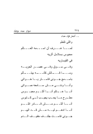 ‫א‬                                    ‫٤٧٢‬
                             ‫א‬   ‫א‬        ‫**‬
                           ‫ﻭﺍﻟﻠﻰ ﺘﻠﻌﺜﻡ‬
‫ﻟﻤـــﺎ ﻋـــﺭﻑ ﺃﻥ ﺍﺴـــﻤﻪ ﺍﻟﻌـــﺜﻠﻡ‬
                  ‫ﻤﺤﺒﻭﺱ ﺒﺴﻼﺴل ﺃﺜﺭﻴﻪ‬
                         ‫ﻓﻰ ﺍﻟﻘﻴﺴﺎﺭﻴﻪ‬
‫ﻭﻓــﻰ ﺴــﻭﻕ ﻭﻓــﻰ ﻋﺼــﺭ ﺍﻟﺤﺭﻴــﻪ‬
‫ـﺄﻟﻡ‬
   ‫ـﻪ ﺒﻴﺘـــ‬
           ‫ـﺎﻟﺵ ﻜﺄﻨـــ‬
                     ‫ـﺎ ﻗـــ‬
                           ‫ﻭﻤـــ‬
‫ﺒﺎﺴــﻤﻊ ﺠــﻭﻨﻰ ﻓﺎﺴــﺘﺭ ﻴــﺎ ﺨــﻭﺍﺘﻲ‬
‫ﻭﺃﻨــﺎ ﻭﺩﻨــﻰ ﻤــﺵ ﺴــﺎﻤﻌﻪ ﺼــﻭﺍﺘﻰ‬
‫ـﻭﺱ‬
  ‫ـﻡ ﻤﺤﺒــ‬
         ‫ـﺎ ﺃﺘﻠــ‬
                ‫ـﺘﻠﻡ ﺃﻨــ‬
                        ‫ـﺎ ﻋــ‬
                             ‫ﺃﻨــ‬
‫ـﺏ ـﻰ ـﺎﺒﻭﺱ‬
    ‫ـﺭﺡ ـﺎ ـﺏ ﻴﺠﻴـ ﻟـ ﻜـ‬
                ‫ﻤﻁـ ﻤـ ﻴﺤـ‬
‫ﺃﻨـــﺎ ﺃﺘﻠـــﻡ ﻤـــﺵ ﻗـــﺎﺩﺭ ﺍﺘﻠـــﻡ‬
‫ﺃﻨــﺎ ﺍﺩﻫــﻡ ﻟﻴــﻪ ﻤــﺵ ﻗــﺩ ﺍﻟﻬــﻡ‬
‫ﺠــﻭﻨﻰ ﻓﺎﺴــﺕ ﺠﻠﻨــﻑ ﺨﻔﻴــﻑ ﺍﻟــﺩﻡ‬
 