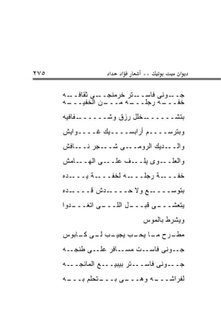 ‫٥٧٢‬                ‫א‬   ‫א‬     ‫**‬         ‫א‬

      ‫ـﻪ‬‫ـﻰ ﺜﻘﺎﻓــ‬‫ـﺘﺭ ﺨﺭﻤﻨﺠــ‬‫ـﻭﻨﻰ ﻓﺎﺴــ‬‫ﺠــ‬
      ‫ـﻪ‬
       ‫ـﻥ ﺍﻟﺨﻔﻴـــ‬‫ـﻪ ﻤـــ‬ ‫ـﻪ ﺭﺠﻠـــ‬‫ﺨﻔـــ‬
      ‫ـﻔﺎﻓﻴﻪ‬‫ـﺨﻠل ﺭﺯﻕ ﻭﺸــــــ‬‫ﺒﺘﺸــــــ‬
      ‫ﻭﺒﺘﺭﺴــــﻡ ﺃﺭﺍﺒﺴــــﻴﻙ ﻏــــﻭﺍﻴﺵ‬
      ‫ـﺎﻓﺵ‬‫ـﺠﺭ ﻨــ‬‫ـﻰ ﺸــ‬‫ـﺩﻴﻙ ﺍﻟﺭﻭﻤــ‬‫ﻭﺍﻟــ‬
      ‫ـﺎﻤﺵ‬‫ـﻰ ﺍﻟﻬــ‬‫ـﻑ ﻋﻠــ‬‫ـﻭﻯ ﻴﻠــ‬‫ﻭﺍﻟﻌﻠــ‬
      ‫ـﺩﻩ‬‫ـﺔ ﻴـــ‬‫ـﻪ ﻟﺨﻔـــ‬‫ـﺔ ﺭﺠﻠـــ‬‫ﺨﻔـــ‬
      ‫ـﺩﻩ‬‫ـﺩﺵ ﻗــــ‬‫ـﻊ ﻭﻻ ﺤــــ‬‫ﺒﺘﻭﺴــــ‬
      ‫ـﺩﻭﺍ‬
         ‫ـﻰ ﺍﺘﻐـــ‬
                 ‫ـل ﺍﻟﻠـــ‬
                         ‫ـﻰ ﻗﺒـــ‬
                                ‫ﻴﺘﻌﺸـــ‬
                             ‫ﻭﻴﺸﺭﻁ ﺒﺎﻟﻤﻭﺱ‬
      ‫ـﺏ ـﻰ ـﺎﺒﻭﺱ‬
          ‫ـﺭﺡ ـﺎ ـﺏ ﻴﺠﻴـ ﻟـ ﻜـ‬
                      ‫ﻤﻁـ ﻤـ ﻴﺤـ‬
      ‫ـﺎﻓﺭ ﻋﻠــﻰ ﻁﻨﺠــﻪ‬‫ـﻭﻨﻰ ﻓﺎﺴــﺕ ﻤﺴـ‬‫ﺠـ‬
      ‫ﺠـــﻭﻨﻰ ﻓﺎﺴـــﺘﺭ ﺒﻴﺒﻴـــﻊ ﺍﻟﻤﺎﻨﺠـــﻪ‬
      ‫ـﻪ‬
       ‫ـﺘﺤﻠﻡ ﺒـــ‬
                ‫ـﻰ ﺒـــ‬
                      ‫ـﻪ ﻭﻫـــ‬
                             ‫ﻟﻔﺭﺍﺸـــ‬
 