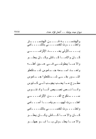 ‫٧٧٢‬                ‫א‬   ‫א‬     ‫**‬        ‫א‬

      ‫ـﺘﺭ‬
        ‫ـﻥ ﺍﻟﻬﻨﺩﺴــــ‬
                    ‫ـﻪ ﻓــــ‬‫ﻭﺍﻟﻬﻨﺩﺴــــ‬
      ‫ﻭﺍﺨﺘــــﺭﺕ ﻟﻨﻔﺴــــﻰ ﺒﺎﻟﺸــــﺎﻤﻰ‬
      ‫ﺒـــــﺎﻷﻭﻟﻰ ﺒﻌـــــﺩ ﺍﻹﻟﺯﺍﻤـــــﻰ‬
      ‫ﻜــﺎﻥ ﻭﺍﻻﻤــﺎ ﻜــﺎﻨﺵ ﻭﻜــﺎﻥ ﻴﺤﻠــﻭ‬
      ‫ﻭﺍﻻ ﻤــﺎ ﻴﺤﻠﻭﺸــﻰ ﻓــﻰ ﻋــﻴﻥ ﺃﻫﻠــﻪ‬
      ‫ـﻨﻜﺤﻠﻭ‬
           ‫ـﺎﻤﻭﺱ ﺸــ‬
                   ‫ـﻤﻪ ﺠــ‬
                         ‫ـﺩ ﺍﺴــ‬
                               ‫ﻭﺍﺤــ‬
      ‫ـﺎﻤﻭﺱ‬‫ـﻨﻜﺤﻠﻭﺍ ﺠــ‬‫ـﻰ ﺸــ‬
                           ‫ـﻭﺭ ﺒﻘــ‬
                                  ‫ﺍﺘﻨــ‬
      ‫ـﺏ ـﻰ ـﺎﺒﻭﺱ‬
          ‫ـﺭﺡ ـﺎ ـﺏ ﻴﺠﻴـ ﻟـ ﻜـ‬
                      ‫ﻤﻁـ ﻤـ ﻴﺤـ‬
      ‫ـﻴﺹ ـﺎ ﻭﺍﺩ ـﻭﺱ‬
         ‫ﻨﻨـ‬    ‫ﺃﻨـ‬ ‫ـﺎ ـﺹ ﻨﺼـ‬
                          ‫ﻭﺍﻨـ ﻨـ‬
      ‫ـﻲ‬
       ‫ـﻥ ﺍﻹﻟﺯﺍﻤــــ‬
                   ‫ـﻨﻜﻭﺡ ﺍﻟﻔــــ‬
                               ‫ﺴــــ‬
      ‫ﺍﺨﺘـــﺭﺕ ﻟﻬﻬـــﻡ ﻴﺎﻤـــﺎ ﺃﺴـــﺎﻤﻰ‬
      ‫ﻭﺍﺨﺘــــﺭﺕ ﻟﻨﻔﺴــــﻰ ﺒﺎﻟﺸــــﺎﻤﻰ‬
      ‫ﻜــﺎﻥ ﻭﺍﻻ ﻤــﺎ ﻜــﺎﻨﺵ ﻭﻜــﺎﻥ ﻴﺤﻠــﻭ‬
      ‫ﻭﺍﻻ ﻤــﺎ ﻴﺤﻠــﻭﺵ ﻴــﺎ ﺍﺒــﻭ ﺠﻬﻠــﻭ‬
       ‫ـ‬      ‫ـ‬     ‫ـ‬     ‫ـ‬      ‫ـ‬
 