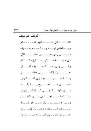 ‫٩٧٢‬                     ‫א‬   ‫א‬     ‫**‬          ‫א‬
      ‫* ﻜﻭﻜﺏ ﻋﻡ ﺴﻴﻑ‬
      ‫ﺍﻟﻨـــــﺎﺱ ﺒـــــﺘﻔﻬﻡ ﺍﻟﻜـــــﻼﻡ‬
      ‫ـﻴﻑ‬
        ‫ـﻡ ﺴــ‬
             ‫ـﻪ ـﺎ ﻋــ‬
                  ‫ـﺎﻟﻌﻜﺱ ﻟﻴــ ﻴــ‬
                                ‫ﻭﺒــ‬
      ‫ـﻘﻼﻥ‬
         ‫ـﻰ ﻋﺴــــ‬
                 ‫ـﻰ ﺭﺃﻯ ﻋﻤــــ‬
                             ‫ﻓــــ‬
      ‫ـﻼﻡ‬‫ـﺎﻭﺯﻩ ﻜــ‬‫ـﺵ ﻋــ‬‫ـﺔ ﻤــ‬‫ﺩﻯ ﺤﺎﺠــ‬
      ‫ـﺎﻥ‬‫ـﻴﻑ ﻜﻤــ‬‫ـﻙ ﺴــ‬‫ـﻰ ﺭﺃﻯ ﻋﻤــ‬‫ﻭﻓــ‬
      ‫ﺤـــــﺩﻴﺙ ﺇﺫﺍﻋـــــﻰ ﻤﻨﺘﺸـــــﺭ‬
      ‫ﻴـــﺎ ﻋـــﻡ ﺴـــﻴﻑ ﺯﻯ ﺍﻟﻨـــﺎﻤﻭﺱ‬
      ‫ـﺩ‬‫ـﺎ ﻭﻟــ‬‫ـﺒﺢ ﻴــ‬‫ـﺎ ﺘﺼــ‬‫ـﻥ ﻤــ‬‫ﺃﺤﺴــ‬
      ‫ـﻰ ـﻙ ـﺎﺒﻭﺱ‬
          ‫ـﺎ ﻴﺠــ ﻟــ ﻜــ‬
                        ‫ـﻥ ﺍﻟﻬﻨــ‬
                                ‫ﻤــ‬
      ‫ﺴـ ـﺎﻋﺔ ﻤـ ـﺎ ﺘﺼـ ـﺤﻰ ﻤـ ـﻥ ﺍﻟﻤﻨـ ـﺎﻡ‬
        ‫ـ‬        ‫ـ‬      ‫ـ‬      ‫ـ‬       ‫ـ‬
      ‫ـﻙ‬‫ـﺎﻋﺭ ﺒﻠــ‬‫ـﻴﻑ ﺸــ‬‫ـﻡ ﺴــ‬‫ـﺎ ﻋــ‬‫ﻴــ‬
      ‫ﺴـــﺤﺏ ﻓـــﺎﺘﻭﺭﻩ ﻭﺨـــﺩ ﻻﻤـــﻴﻥ‬
      ‫ﻫـــﺭﺵ ﻓـــﻰ ﺭﺃﺴـــﻪ ﻤـــﻥ ﻭﺭﺍ‬
           ‫ـ‬     ‫ـ‬              ‫ـ‬
 