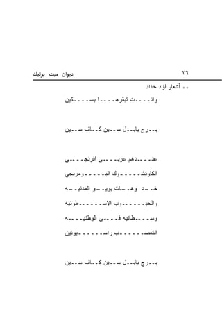 ‫א‬                                       ‫٦٢‬
                             ‫א‬      ‫א‬   ‫**‬
‫ﻭﺍﻨــــﺕ ﺘﺒﻘﺭﻫــــﺎ ﺒﺴــــ ﹼﻴﻥ‬
  ‫ﻜ‬



‫ﺒــﺭﺝ ﺒﺎﺒــل ﺴــﻴﻥ ﻜــﺎﻑ ﺴــﻴﻥ‬



‫ـﻲ‬‫ـﻰ ﺍﻓﺭﻨﺠـــ‬‫ـﺩﻫﻡ ﻋﺭﺒـــ‬‫ﻋﻨـــ‬

‫ﺍﻟﻜﺎﻭﺘﺸــــ ـﻭﻙ ﺍﻟﺒــــ ـﻭ ‪‬ﺭﻨﹾﺠﻲ‬
     ‫ـ ﻤ‬            ‫ـ‬

‫ـﻭ ﺍﻟﻤﺩﻨ ـﻪ‬
 ‫ﹼﻴــ‬     ‫ـﺎﺕ ﻴﻭﻴــ‬
                  ‫ـﺩ ﻭﻫــ‬
                        ‫ﺨــ‬

‫ـﻭﺏ ﺍﻹﺴــــــﻁﻭﻨﻴﻪ‬‫ﻭﺍﻟﺤﺒـــــ‬

‫ـﻪ‬‫ـﻰ ﺍﻟﻭﻁﻨ ‪‬ـــ‬
     ‫ﻴ‬         ‫ـﻁﺎﻨ ‪‬ﻪ ﻓـــ‬
                     ‫ﻭﺴـــ ﻴ‬

‫ﺍﻟﺘﻌﺼـــــ ـﺏ ﺭﺍﺴـــــ ـﺒﻭﺘﻴﻥ‬
     ‫ـ‬           ‫ـ‬



‫ﺒــﺭﺝ ﺒﺎﺒــل ﺴــﻴﻥ ﻜــﺎﻑ ﺴــﻴﻥ‬
 