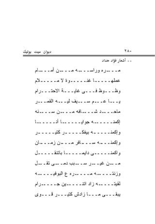 ‫א‬                                 ‫٠٨٢‬
                            ‫א‬   ‫א‬      ‫**‬
‫ـﺎﻡ‬‫ـﻥ ﺃﻤـــ‬‫ـﻪ ﻤـــ‬‫ـﺭﻩ ﻭﺭﺍﺴـــ‬‫ﻤـــ‬
‫ﻋﻤﻠﻬـــــﺎ ﻏﻨـــــﻭﺓ ﻻ ﻤـــــﻼﻡ‬
‫ﻭﻅـــﻭﻅ ﻓـــﻰ ﻏﺎﻴـــﺔ ﺍﻻﺤﺘـــﺭﺍﻡ‬
‫ـﻴﻑ ﻟﻴـــﻪ ﺍﻟﻘﻤـــﺭ‬‫ـﺎ ﻋـــﻡ ﺴــ‬‫ﻴــ‬
‫ـﻨﻪ‬‫ـﻥ ﺴـــ‬‫ـﺎﻓﻪ ﻤـــ‬‫ـﺩ ﺸـــ‬‫ﻤﺎﺤـــ‬
‫ـﺎ‬‫ـﺎ ﺃﻨـــــ‬‫ـﻪ ﺠﻭﺍﻴـــــ‬‫ﺇﻜﻤﻨـــــ‬
‫ﻭﺇﻜﻤﻨــــ ـﻪ ﺒﻴﻔﻜــــ ـﺭ ﻜﺘﻴــــ ـﺭ‬
 ‫ـ‬          ‫ـ‬           ‫ـ‬
‫ـﺎﻥ‬
  ‫ـﻥ ﺯﻤـــ‬
         ‫ـﺎﻓﺭ ﻤـــ‬
                 ‫ـﻪ ﺴـــ‬
                       ‫ﻭﺇﻜﻤﻨـــ‬
‫ﻭﺍﻜﻤﻨـــــﻰ ﺩﺍﻴﻤـــــﺎ ﺒﺎﺘﻨﻘـــــل‬
‫ـل‬‫ـﻰ ﺘﻘــ‬‫ـﺒﺏ ﺩﻤــ‬‫ـﺭ ﺴــ‬‫ـﻥ ﻏﻴــ‬‫ﻤــ‬
‫ـﻪ‬‫ـﺭﻩ ﻉ ﺍﻟﺒﻭﻓﻴــــ‬‫ـﻪ ﻤــــ‬‫ﻭﺯﻨﺘــــ‬
‫ـﺭﺍﻡ‬‫ـﻴﻥ ﺠــــ‬‫ـﻪ ﺯﺍﺩ ﺍﺘﻨــــ‬‫ﻟﻘﻴﺘــــ‬
‫ﻴﺒﻘـــﻰ ﻤـــﺎ ﺯﺍﺩﺵ ﻜﺘﻴـــﺭ ﻗـــﻭﻯ‬
 