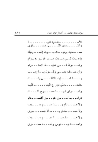 ‫١٨٢‬                ‫א‬   ‫א‬    ‫**‬        ‫א‬

      ‫ـﺫ‬
       ‫ـﺘﻔﻨﺩﻴﻪ ﻟﺫﻴــــــــ‬
                         ‫ﺍﻷﺴــــــــ‬
      ‫ـﺘﻭﻯ‬
         ‫ـﻰ ﻤﺴــــ‬
                 ‫ـﺭﻤﺱ ﺍﻟﻠــــ‬‫ﻭﺍﻟﺘــــ‬
      ‫ـﻭﺘﻴﻙ‬
          ‫ـﻙ ـﻭﺕ ﺇﻜﺴــ‬
                  ‫ـﺎﺤﺒﻪ ﺒﻭﺘﻴــ ﺒــ‬
                                 ‫ﺼــ‬
      ‫ـﺭ ـﺯﺍﻡ‬
          ‫ـﺕ ـﻰ ـﻭﺕ ـﻥ ﻏﻴـ ﺤـ‬
                   ‫ﻤـ‬  ‫ﺒﺎﻋـ ﻟـ ﺒـ‬
      ‫ﻭﻅـــﻭﻅ ﻓـــﻰ ﻏﺎﻴـــﺔ ﺍﻻﺤﺘـــﺭﺍﻡ‬
      ‫ﻭﺍﻥ ﺨــﻑ ﺩﻤــﻰ ﻭﻗــﻭل ﻴــﺎ ﺭﻴــﺕ‬
       ‫ـ‬     ‫ـ‬     ‫ـ‬     ‫ـ‬     ‫ـ‬
      ‫ـﺕ‬‫ـﻰ ﺒﻜـــ‬
               ‫ـﺎﻴﻑ ﺍﻟﺜﻜﻠـــ‬
                           ‫ـﺎ ﺸـــ‬
                                 ‫ﻴـــ‬
      ‫ﺤﺎﺨــــــﺩﻟﻰ ﺩﻭﺭ ﻉ ﺍﻟﺒﺴــــــﻜﻠﻴﺕ‬
      ‫ﻭﺍﻓــ ـﺭﺵ ﻟﻬــ ـﺎ ﻤﺴــ ـﺭﺡ ﻨﻜــ ـﺕ‬
       ‫ـ‬        ‫ـ‬       ‫ـ‬        ‫ـ‬
      ‫ـﺩﺍﻡ‬
         ‫ـﺭ ﺃﻜﺼـــ‬
                 ‫ـﻥ ﻏﻴـــ‬
                        ‫ـﺎ ﻤـــ‬
                              ‫ﺩﺭﺍﻤـــ‬
      ‫ـﻴﻑ‬
        ‫ـﻡ ﺴـــ‬
              ‫ـﺎ ﻋـــ‬
                    ‫ـﺩﺍﻡ ﻴـــ‬
                            ‫ﻭﻻ ﺼـــ‬
      ‫ـﺭﻯ‬‫ـﺎﻻ ﻗﺼــــ‬‫ـﺩﺍﻡ ﻴــــ‬‫ﻭﻻ ﺼــــ‬
      ‫ـﻴﻑ‬
        ‫ـﻡ ﺴـــ‬
              ‫ـﺎ ﻋـــ‬
                    ‫ـﺩﻑ ﻴـــ‬
                           ‫ﻭﻻ ﺼـــ‬
      ‫ﻭﺍﺤـــﺩ ﻴـــﺩﻭﺱ ﻭﺍﺤـــﺩ ﺼـــﺭﻯ‬
 