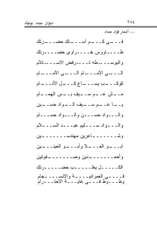 ‫א‬                                   ‫٤٨٢‬
                             ‫א‬   ‫א‬       ‫**‬
‫ـﺭﺘﻙ‬
   ‫ـﺘﻙ ﺤﻀـــ‬
           ‫ـﻡ ﺃﺴـــ‬
                  ‫ـﻰ ﻜـــ‬
                        ‫ﻓـــ‬
‫ﻁــــﺎﻭﻭﺱ ﺨــــﺭﺍﻭﻯ ﺤﻀــــﺭﺘﻙ‬
‫ـﺘﻼﻡ‬‫ـﺭﻓﺽ ﺍﻻﺴـــ‬‫ـﻁﻪ ﺘـــ‬‫ﻭﺍﻟﺒﻭﺴـــ‬
‫ـﺎﻡ‬‫ـﻰ ﺍﻷﻤـــ‬‫ـﺎﻡ ﺍﻟـــ‬‫ـﻰ ﺍﻷﻤـــ‬‫ﺍﻟـــ‬
‫ـﺎﻡ‬
  ‫ـل ﺍﻷﻨـــ‬
          ‫ـﺎﻉ ﻜـــ‬
                 ‫ـﺏ ﻴﺴـــ‬
                        ‫ﻜﻭﻜـــ‬
‫ـﺎﻡ‬
  ‫ـﻴﻑ ـﺱ ﺍﻟﻬﻤــ‬
          ‫ـﻡ ﺴــ ﺒــ‬
                   ‫ـﺵ ﻋــ‬
                        ‫ﻤــ‬
‫ـﻴﻥ‬
  ‫ـﻭﺍﺩ ﺤﺴــ‬
          ‫ـﻴﻑ ﺍﻟــ‬
                 ‫ـﻡ ﺴــ‬
                      ‫ـﺎ ﻋــ‬
                           ‫ﻴــ‬
‫ﻭﺍﻟـــﻭﺍﺩ ﺤﺴـــﻥ ﻭﺍﻟـــﻭﺍﺩ ﺤﺴـــﺎﻡ‬
‫ﻭﺍﻟــ ـﻭﺍﺩ ﺴــ ـﻠﻴﻡ ﻋﺒــ ـﺩ ﺍﻟﺴــ ـﻼﻡ‬
  ‫ـ‬        ‫ـ‬         ‫ـ‬
‫ﻭﺸــــــ ـﺎﻋﺭﻴﻥ ﻤﻬﻨﺩﺴــــــ ـﻴﻥ‬
  ‫ـ‬                  ‫ـ‬
‫ـﻴﻥ‬
  ‫ـﻭ ﺍﻟﻌﻴﻨـــ‬
            ‫ـﻼ ﻭﺃﺒـــ‬
                    ‫ـﻭ ﺍﻟﻌـــ‬
                            ‫ﺍﺒـــ‬
‫ـﻔﻭﺘﻴﻥ‬
     ‫ـﺩﻴﻥ ﻭﺼـــــــ‬
                  ‫ﻭﺃﺤﻤـــــــ‬
‫ﺍﻟﻜـــــل ﻴﻐﻠـــــﺏ ﺤﻀـــــﺭﺘﻙ‬
‫ﻓـــ ـﻰ ﺍﻟﻌﻤﺭﺍﻨﻴـــ ـﺔ ﻭﺍﻻﻨﺴـــ ـﺠﺎﻡ‬
   ‫ـ‬           ‫ـ‬              ‫ـ‬
‫ﻭﻅـــﻭﻅ ﻓـــﻰ ﻏﺎﻴـــﺔ ﺍﻻﺤﺘـــﺭﺍﻡ‬
 