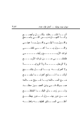 ‫٧٨٢‬                 ‫א‬   ‫א‬     ‫**‬         ‫א‬

      ‫ﺃﻨـــﺎ ﺍﻨﺸـــﻐﻠﺕ ﺒﺂﻜـــل ﻭﺃﺠﻤـــﻊ‬
      ‫ﻭﺃﻨــﺎ ﺍﻟﻨﻬــﺎﺭﺩﻩ ﺒــﺱ ﺍﻟﻠــﻰ ﺒﺎﺴــﻤﻊ‬
      ‫ـﻰ‬‫ـﻭل ـﺎ ﻋﻴﻨـ‬
               ‫ﻴـ‬  ‫ـﻭل ـﺎ ـﻰ ﻭﺍﻗـ‬
                          ‫ﻴـ ﻟﻴﻠـ‬ ‫ﻭﺍﻗـ‬
      ‫ـﻰ‬‫ـﻰ ﺘﻔﻨﻨـــ‬‫ـﺎ ﺁﻫـــ‬‫ـﻭل ﻴـــ‬‫ﻭﺍﻗـــ‬
      ‫ـﻰ‬
       ‫ـﻊ ﺭﺃﻴﻨﻨـــــــ‬
                     ‫ﺫﻭﺍﺕ ﺍﻷﺭﺒـــــــ‬
      ‫ﻅﻨﻨﺘﻨـــ ـﻰ ﻤـــ ـﻥ ﺫﻭﺍﺕ ﺍﻷﺭﺒـــ ـﻊ‬
       ‫ـ‬               ‫ـ‬       ‫ـ‬
      ‫ـﺔ‬
       ‫ـﺔ ﻭﻻ ﺍﻟﺭﻭﺍﻴــــــ‬
                        ‫ﻭﻻ ﺍﻟﺭﺤﺎﻴــــــ‬
      ‫ﻭﻻ ﺍﻟﻤﺭﺍﻴـــﻪ ﻴـــﺎ ﻟﻴـــل ﺒﺘﺸـــﺒﻊ‬
      ‫ـﻊ‬
       ‫ـﺎ ﻴﺘﺒـــ‬
               ‫ـﺎﺒﻊ ﺁﺨﺭﻨـــ‬
                          ‫ـﺎ ﺘـــ‬
                                ‫ﺃﻭﻟﻨـــ‬
      ‫ﻤـ ـﻊ ﺍﻟﺴـ ـﻼﻤﻪ ﻴـ ـﺎ ﺸـ ـﻴﺦ ﺴـ ـﻼﻤﻪ‬
         ‫ـ‬      ‫ـ‬     ‫ـ‬       ‫ـ‬       ‫ـ‬
      ‫ـﺩ‬
       ‫ـﻭﺯ ﻤﺨﻠــ‬
               ‫ـﻭﺘﻙ ـﻰ ﻭﺩﻥ ﺍﻟﻌﺠــ‬
                           ‫ﻓــ‬  ‫ﺼــ‬
      ‫ـﻊ‬
       ‫ـﺎ ﺍﻟﻤﻠﻌﻠـــ‬
                  ‫ـﺎﻥ ﺍﻟﺒﻜـــ‬
                            ‫ـﺭ ﺯﻤـــ‬
                                   ‫ﻭﺘـــ‬
      ‫ﻤـــﻥ ﺩﻭﺭ ﺒﻴﻨـــﺯل ﻟـــﺩﻭﺭ ﺒﻴﻁﻠـــﻊ‬
      ‫ﺃﻏﻠـــﻰ ﺍﻟﺴـــﺘﺎﻴﺭ ﻗﻁﻴﻔـــﻪ ﺒﺎﻫﺘـــﻪ‬
 