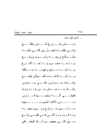 ‫א‬                                     ‫٨٨٢‬
                                ‫א‬   ‫א‬       ‫**‬
‫ﻭﻨـــﺎﺱ ﺒﺘـــﺯﺭﻉ ﻟﻨـــﺎﺱ ﺒﺘﻘﻠـــﻊ‬
‫ﻭﻓــﻰ ﻅﻠﻤــﻪ ﺘﻌﻤــل ﺯﻯ ﺍﻟﻠــﻰ ﺜﺎﺒﺘــﻪ‬
‫ـﻎ‬
 ‫ـﻭﺏ ﻭﺯﺒﻠــ‬
          ‫ـﻪ ﻭﺃﻴــ‬
                 ‫ـﻜﺎﺡ ﻭﺭﻴﻤــ‬
                           ‫ﻤﺸــ‬
‫ﻴـ ـﺎ ﻤـ ـﺎ ﻤﺠـ ـﺭﻡ ﻴـ ـﺎ ﺇﻤـ ـﺎ ﺃﻗـ ـﺭﻉ‬
  ‫ـ‬      ‫ـ‬      ‫ـ‬      ‫ـ‬      ‫ـ‬     ‫ـ‬
‫ـﺎﻜﺘﻪ‬
    ‫ـﻪ ﺴــ‬
         ‫ـﺎ ـﺎﻴﻡ ﻭﻋﻴﻭﻨــ‬
                    ‫ـﺎ ﺇﻤــ ﻨــ‬
                              ‫ﻴــ‬
‫ـﻊ‬
 ‫ـﻴﻼﻥ ﺘﺒﻠﺒــ‬
           ‫ـﺩﻩ ﺍﻟﻐــ‬
                   ‫ـﺎ ﻗﺎﻋــ‬
                          ‫ـﺎ ﺇﻤــ‬
                                ‫ﻴــ‬
‫ـﺒﺎﺭﺱ‬
    ‫ـﻰ ﺴــ‬
         ‫ـﻭﺍﺭﺱ ﻋﻠــ‬
                  ‫ـﺎﺕ ﺴــ‬
                        ‫ﻭﻓــ‬
‫ﻭﻗــﺎل ﻤــﺎ ﺤــﺩﺵ ﻤــﻥ ﺤــﺩ ﻭﺍﺭﺙ‬
‫ﻟﻘﻴﺘﻨـــﻰ ﺁﻟـــﻪ ﺴﺎﻴﺴـــﻬﺎ ﻓـــﺎﺭﺱ‬
‫ـﺠﻴﻪ‬‫ـﻥ ﺍﻵﻻﺕ ﺍﻟﺴﺒﺭﺴــــــ‬‫ﻤــــــ‬
‫ـﻪ‬
 ‫ـﻴﻥ ﻤﺠﻴــ‬
         ‫ـﺎ ـﻴﻥ ـﺭﺍﻭﺡ ﻭﺒــ‬
                  ‫ﻤــ ﺒــ ﻤــ‬
‫ـﺎ ـﺭﺩ ـﺎ ـﻰ ـﻰ ـﻰ ـﻊ‬
  ‫ﻴـ ﻗـ ﻴـ ﺍﻟﻠـ ﻓـ ﻗﻠﺒـ ﻭﻟـ‬
‫ﻤــﻴﻥ ﺍﻟﻠــﻰ ﺤﻴﺠﻴــﺏ ﻟــﻙ ﺍﻟﻤﻁــﺎﻓﻰ‬
 