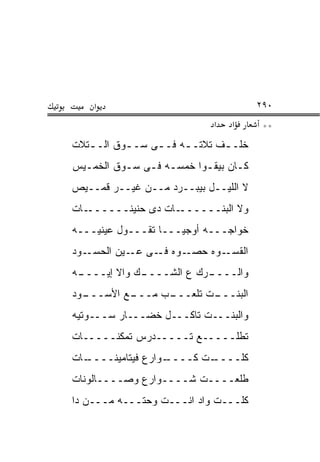 ‫א‬                                  ‫٠٩٢‬
                             ‫א‬   ‫א‬      ‫**‬
‫ﺨﻠـ ـﻑ ﺘﻼﺘـ ـﻪ ﻓـ ـﻰ ﺴـ ـﻭﻕ ﺍﻟـ ـﺘﻼﺕ‬
   ‫ـ‬       ‫ـ‬           ‫ـ‬       ‫ـ‬
‫ﻜـﺎﻥ ﺒﻴﻘـﻭﺍ ﺨﻤﺴـﻪ ﻓـﻰ ﺴـﻭﻕ ﺍﻟﺨﻤـﻴﺱ‬
  ‫ـ‬       ‫ـ ـ ـ‬          ‫ـ‬      ‫ـ‬
‫ﻻ ﺍﻟﻠﻴــل ﺒﻴﺒــﺭﺩ ﻤــﻥ ﻏﻴــﺭ ﻗﻤــﻴﺹ‬
‫ـﺎﺕ‬‫ـﺎﺕ ﺩﻯ ﺤﻨﻴﻨــــــ‬‫ﻭﻻ ﺍﻟﺒﻨــــــ‬
‫ﺨﻭﺍﺠـــﻪ ﺃﻭﺠﻴـــﺎ ﺘﻘـــﻭل ﻋﻴﻨﻴـــﻪ‬
‫ـﻭﺩ‬‫ـﻭﻩ ـﻰ ـﻴﻥ ﺍﻟﺤﺴـ‬
            ‫ـﻭﻩ ﺤﺼـ ﻓـ ﻋـ‬‫ﺍﻟﻘﺴـ‬
‫ـﻪ‬
 ‫ـﻙ ﻭﺍﻻ ﺇﻴــــ‬
             ‫ـﺭﻙ ﻉ ﺍﻟﺸــــ‬
                         ‫ﻭﺍﻟــــ‬
‫ـﻭﺩ‬
  ‫ـﻊ ﺍﻷﺴـــ‬
          ‫ـﺏ ﻤـــ‬
                ‫ـﺕ ﺘﻠﻌـــ‬
                        ‫ﺍﻟﺒﻨـــ‬
‫ﻭﺍﻟﺒﻨـــﺕ ﺘﺎﻜـــل ﺨﻀـــﺎﺭ ﺴـــﻭﺘﻴﻪ‬
‫ﺘﻁﻠـــــﻊ ﺘـــــﺩﺭﺱ ﺘﻤﻜﻨـــــﺎﺕ‬
‫ـﺎﺕ‬
  ‫ـﻭﺍﺭﻉ ﻓﻴﺘﺎﻤﻴﻨــــ‬‫ـﺕ ﻜــــ‬
                          ‫ﻜﻠــــ‬
‫ﻁﻠﻌــــﺕ ﺸــــﻭﺍﺭﻉ ﻭﺼــــﺎﻟﻭﻨﺎﺕ‬
‫ﻜﻠـــﺕ ﻭﺍﺩ ﺍﻨـــﺕ ﻭﺤﺘـــﻪ ﻤـــﻥ ﺩﺍ‬
 
