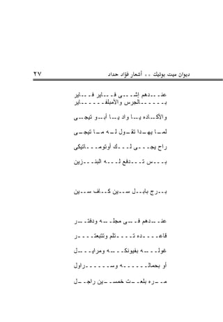 ‫٧٢‬               ‫א‬    ‫א‬      ‫**‬         ‫א‬

     ‫ـﺎﻴﺭ‬‫ـﺎﻴﺭ ﻓــ‬‫ـﻰ ﻓــ‬‫ـﺩﻫﻡ ﺇﺸــ‬‫ﻋﻨــ‬
     ‫ﺒــــــﺎﻟﺠﺭﺱ ﻭﺍﻷﻤ‪‬ﺒﻠﻔــــــﺎﻴﺭ‬

     ‫ـﻰ‬‫ـﺎﺩﻩ ـﺎ ﻭﺍﺩ ـﺎ ـﻭ ﺘﻴﺠـ‬
              ‫ﻴـ ﺃﺒـ‬    ‫ﻴـ‬   ‫ﻭﺍﻷﻜـ‬

     ‫ـﻰ‬
      ‫ﻟﻤ ـﺎ ـﺩﺍ ـﻭل ـﻪ ـﺎ ﺘﻴﺠـ‬
            ‫‪‬ـ ﻴﻬـ ﺘﻘـ ﻟـ ﻤـ‬

     ‫ﺭﺍﺡ ﻴﺠـــﻰ ﻟـــﻙ ﺃﻭﺘﻭﻤـــﺎﺘﻴﻜﻰ‬

     ‫ﺒـــﺱ ﺘـــﺩﻓﻊ ﻟـــﻪ ﺍﻟﺒﻨـــﺯﻴﻥ‬



     ‫ﺒــﺭﺝ ﺒﺎﺒــل ﺴــﻴﻥ ﻜــﺎﻑ ﺴــﻴﻥ‬



     ‫ـﺭ‬
      ‫ـﻰ ﻤﺠﻠ ـﻪ ﻭﺩﻓﺘــ‬
              ‫ﹼــ‬    ‫ـﺩﻫﻡ ﻓــ‬
                            ‫ﻋﻨــ‬

     ‫ﻗﺎﻋـــ ـﺩﻩ ﺘــــﺘﻠﻡ ﻭﺘﺘﺒﻌﺘـــ ـﺭ‬
      ‫ـ‬              ‫ـ‬       ‫ـ‬

     ‫ـل‬‫ـﻪ ﻭﻤﺭﺍﻴـــ‬
                 ‫ـﻪ ﺒﻔﻴﻭﻨﻜـــ‬
                            ‫ﻏﻭﻟـــ‬

     ‫ﺃﻭ ﺒﺤ ‪‬ﺎﻟــــــﻪ ﻭﺴــــــﺭﺍﻭل‬
                           ‫ﻤ‬

     ‫ـل‬
      ‫ـﻴﻥ ﺭﺍﺠــ‬
              ‫ـﺕ ﺨﻤﺴــ‬
                     ‫ـ ‪‬ﻩ ﺒﻠﻌــ‬
                            ‫ﻤــ ﺭ‬
 