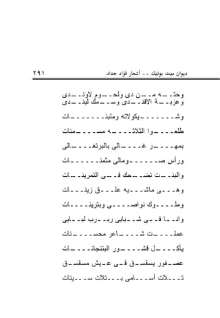 ‫١٩٢‬                  ‫א‬   ‫א‬     ‫**‬          ‫א‬

      ‫ـﺩﻯ‬
        ‫ـﻭﻡ ﻻﻭﻨــ‬‫ـﻥ ﺩﻯ ﻭﻟﺤــ‬
                           ‫ـﻪ ﻤــ‬ ‫ﻭﺤﺘــ‬
      ‫ـﺩﻯ‬
        ‫ـﻤﻙ ﻟﺒﻨــ‬
                ‫ـﺩﻯ ﻭﺴــ‬‫ـﺔ ﺍﻻﻓﻨــ‬
                                ‫ﻭﻋﺯﺒــ‬
      ‫ـﺎﺕ‬
        ‫ـﻴﻜﻭﻻﺘﻪ ﻭﻤﻠﺒﻨـــــــ‬
                           ‫ﻭﺸـــــــ‬
      ‫ـﻤﻨﺎﺕ‬
          ‫ـﻪ ﻤﺴــــ‬
                  ‫ـﻭﺍ ﺍﻟﺜﻼﺜــــ‬
                              ‫ﻁﻠﻌــــ‬
      ‫ـﺎﻟﻰ‬
         ‫ـﺎﻟﻰ ﺒﺎﻟﺒﺭﺘﻐــــ‬
                        ‫ـﺭ ﻏــــ‬
                               ‫ﺒﻤﻬــــ‬
      ‫ﻭﺭﺃﺱ ﺼـــــ ـﻭﻤﺎﻟﻰ ﻤﺜﻤﻨـــــ ـﺎﺕ‬
        ‫ـ‬                ‫ـ‬
      ‫ـﺎﺕ‬
        ‫ـﻰ ﺍﻟﺘﻤﺭﻴﻨــ‬
                   ‫ـﺤﻙ ﻓــ‬
                         ‫ـﺕ ﺘﻀــ‬
                               ‫ﻭﺍﻟﺒﻨــ‬
      ‫ﻭﻫـــﻰ ﻤﺎﺸـــﻴﻪ ﻋﻠـــﻕ ﺯﻴﻨـــﺎﺕ‬
        ‫ـ‬       ‫ـ‬       ‫ـ‬       ‫ـ‬
      ‫ﻭﻤﻠــــﻭﻙ ﻨﻭﺍﺼــــﻰ ﻭﺒﺘﺭﻴﻨــــﺎﺕ‬
      ‫ﻭﺍﻨـ ـﺎ ﻓـ ـﻰ ﺸـ ـﺒﺎﺒﻰ ﺭﺒـ ـﺭﺏ ﻟﺒـ ـﺎﺒﻰ‬
         ‫ـ‬       ‫ـ‬         ‫ـ‬     ‫ـ‬     ‫ـ‬
      ‫ـﻨﺎﺕ‬
         ‫ـﺎﻋﺭ ﻤﺤﺴــــ‬
                    ‫ـﺕ ﺸــــ‬
                           ‫ﻋﻤﻠــــ‬
      ‫ـﺎﺕ‬
        ‫ـﻭﺭ ﺍﻟﺒﺘﻨﺠﺎﻨــــ‬
                       ‫ـل ﻗﺸــــ‬
                               ‫ﻴﺄﻜــــ‬
      ‫ـﻕ‬
       ‫ـﻕ ـﻰ ـﻴﺵ ﻤﺴﻘﺴـ‬
               ‫ـﻔﻭﺭ ﻴﺴﻘﺴـ ﻓـ ﻋـ‬
                              ‫ﻋﺼـ‬
      ‫ﺘـــﻼﺕ ﺃﺴـــﺎﻤﻰ ﺒـــﺘﻼﺕ ﺴـــﻴﻨﺎﺕ‬
 