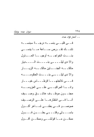 ‫א‬                                    ‫٤٩٢‬
                              ‫א‬   ‫א‬       ‫**‬
‫ﻓــﻰ ﻗﻠﺒــﻰ ﺒﻨﺴــﻪ ﺩﺭﺠــﺔ ﺴﺒﻨﺴــﻪ‬
‫ﺘﺸــﻙ ﺘﻘــﺭﺹ ﺴــﺎﻋﺔ ﻤــﺎ ﻴﻨﺴــﻰ‬
‫ﺒﻨـــﺕ ﺍﻟﺨﻭﺍﺠـــﻪ ﺃﻭﺠﻴـــﺎ ﺍﻟﻌـــﺫﻭل‬
‫ﻭﺍﻻ ﺩﻯ ﻟﻴﻠــــﻰ ﺒﻨــــﺕ ﺍﻟــــﺩﻴﺎﺭ‬
    ‫ـ‬       ‫ـ‬       ‫ـ‬
‫ﻤﺎﻟﻜـــﻪ ﺍﻟﺠﻨـــﺎﻴﻥ ﻤﺎﻟﻜـــﻪ ﺍﻟﺯﻴـــﺎﺭ‬
‫ـﻪ‬‫ـﺕ ﺍﻟﺤﻜﻭﻤـــ‬‫ـﻰ ﺒﻨـــ‬‫ﻭﺍﻻ ﺩﻯ ﻟﻴﻠـــ‬
‫ﻓـــﻰ ﺘﻼﺠﺘﻬـــﺎ ﻗﺭﻁـــﺎﺱ ﺨﻴـــﺎﺭ‬
‫ـﻪ‬‫ـﻰ ﺍﻟﻌﺯﻭﻤــ‬‫ـﻰ ﻋﻠــ‬‫ـﺎ ﺍﻟﻤﺭﺍﻜﺒــ‬‫ﻭﺍﻨــ‬
‫ـﻴﻑ‬
  ‫ـﻕ ﻭﺼــ‬
        ‫ـﻑ ﻋﺎﺸــ‬
               ‫ـﻭﻥ ﻤﻭﻅــ‬
                       ‫ﻤﺠﻨــ‬
‫ﺃﻨــﺎ ﻓــﻰ ﺍﻨﺘﻅﺎﺭﻫــﺎ ﻋﻠــﻰ ﺍﻟﺭﺼــﻴﻑ‬
‫ﺼﻭﺼــﻭ ﻓــﻰ ﺒﻁﻨــﻰ ﺸــﺎﻋﺭ ﺃﻜــﻭل‬
‫ـﻭل‬
  ‫ـﻥ ﻓـــ‬
        ‫ـﻰ ﺒﻁـــ‬
               ‫ـﻠﻰ ﻭﻗﺘـــ‬
                        ‫ﺒﺎﺴـــ‬
‫ﻤﻤﻜــﻥ ﻤــﺎ ﻗﻭﻟﺸــﻰ ﻭﻤﻤﻜــﻥ ﺃﻗــﻭل‬
 