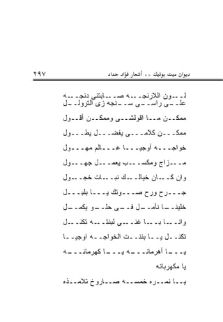 ‫٧٩٢‬                 ‫א‬   ‫א‬     ‫**‬            ‫א‬

      ‫ـﻪ‬‫ـﺎﺒﺘﻨﻰ ﺩﻨﺠــ‬‫ـﻪ ﺼــ‬‫ـﻭﻥ ﺍﻟﻼﺭﻨﺠــ‬‫ﻟــ‬
      ‫ـل‬
       ‫ـﻨﺠﻪ ﺯﻯ ﺍﻟﺘﺭﻭﻟــ‬
                      ‫ـﻰ ﺴــ‬‫ـﻰ ﺭﺍﺴــ‬ ‫ﻋﻠــ‬
      ‫ﻤﻤﻜــﻥ ﻤــﺎ ﺍﻗﻭﻟﺸــﻰ ﻭﻤﻤﻜــﻥ ﺃﻗــﻭل‬
      ‫ﻤﻤﻜـــﻥ ﻜﻼﻤـــﻰ ﻴﻔﻀـــل ﻴﻁـــﻭل‬
      ‫ﺨﻭﺍﺠـــﻪ ﺃﻭﺠﻴـــﺎ ﻋـــﺎﻟﻡ ﻤﻬـــﻭل‬
      ‫ﻤـــﺯﺍﺝ ﻭﻤﻜﺴـــﺏ ﻴﻌﻤـــل ﺠﻬـــﻭل‬
      ‫ـﻭل‬‫ـﺎﺕ ﺨﺠــ‬‫ـﻙ ﻨﺒــ‬‫ـﺎﻥ ﺨﻴﺎﻟــ‬‫ﻭﺍﻥ ﻜــ‬
      ‫ﺠـــﺭﺡ ﻭﺭﺡ ﺼـــﻭﺘﻙ ﻴـــﺎ ﺒﻠﺒـــل‬
      ‫ـل‬
       ‫ـﻭ ﻴﻜﻤــ‬
              ‫ـل ـﻰ ﺤﻠــ‬
                    ‫ـﺎ ﻨﺄﻤــ ﻓــ‬
                               ‫ﺨﻠﻴﻨــ‬
      ‫ـل‬‫ـﻪ ﺘﻜﻨــ‬‫ـﻰ ﻟﺒﻨﺘــ‬‫ـﺎ ﻏﻨــ‬‫ـﺎ ﺒــ‬‫ﻭﺍﻨــ‬
      ‫ﺘﻜﻨــل ﻴــﺎ ﺒﻨﻨــﺕ ﺍﻟﺨﻭﺍﺠــﻪ ﺍﻭﺠﻴــﺎ‬
       ‫ـ‬       ‫ـ‬         ‫ـ‬      ‫ـ‬    ‫ـ‬
      ‫ـﻪ‬
       ‫ـﺎ ﻜﻬﺭﻤﺎﻨـــ‬
                  ‫ـﻪ ﻴـــ‬
                        ‫ـﺎ ﺃﻫﺭﻤﺎﻨـــ‬
                                   ‫ﻴـــ‬
                                   ‫ﻴﺎ ﻤﻜﻬﺭﺒﺎﻨﻪ‬
      ‫ﻴــﺎ ﻨﻤــﺭﻩ ﺨﻤﺴــﻪ ﺼــﺎﺭﻭﺥ ﺘﻼﻤــﺫﻩ‬
 