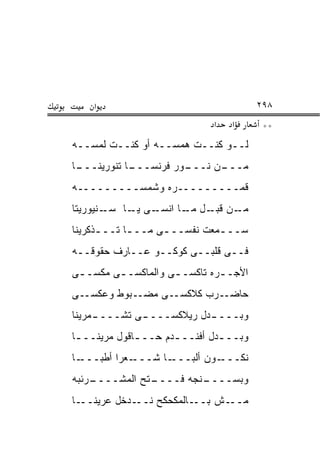 ‫א‬                                    ‫٨٩٢‬
                              ‫א‬   ‫א‬       ‫**‬
‫ﻟــﻭ ﻜﻨــﺕ ﻫﻤﺴــﻪ ﺃﻭ ﻜﻨــﺕ ﻟﻤﺴــﻪ‬
‫ـﺎ‬
 ‫ـﺎ ﺘﻨﻭﺭﻴﻨـــ‬
            ‫ـﻭﺭ ﻓﺭﻨﺴـــ‬
                      ‫ـﻥ ﻨـــ‬
                            ‫ﻤـــ‬
‫ﻗﻤـــــــــﺭﻩ ﻭﺸﻤﺴـــــــــﻪ‬
‫ـﻨﻴﻭﺭﻴﺘﺎ‬‫ـﻰ ـﺎ ﺴـ‬
             ‫ـﻥ ـل ـﺎ ﺍﻨﺴـ ﻴـ‬
                       ‫ﻤـ ﻗﺒـ ﻤـ‬
‫ﺴــ ـﻤﻌﺕ ﻨﻔﺴــ ـﻰ ﻤــ ـﺎ ﺘــ ـﺫﻜﺭﻴﻨﺎ‬
      ‫ـ‬      ‫ـ‬      ‫ـ‬          ‫ـ‬
‫ﻓــﻰ ﻗﻠﺒــﻰ ﻜﻭﻜــﻭ ﻋــﺎﺭﻑ ﺤﻘﻭﻗــﻪ‬
‫ﺍﻷﺠـ ـﺭﻩ ﺘﺎﻜﺴـ ـﻰ ﻭﺍﻟﻤﺎﻜﺴـ ـﻰ ﻤﻜﺴـ ـﻰ‬
 ‫ـ‬       ‫ـ‬           ‫ـ‬         ‫ـ‬
‫ﺤﺎﻀــﺭﺏ ﻜﻼﻜﺴــﻰ ﻤﻀــﺒﻭﻁ ﻭﻋﻜﺴــﻰ‬
‫ﻭﺒـــ ـﺩل ﺭﻴﻼﻜﺴـــ ـﻰ ﺘﺸـــ ـﻤﺭﻴﻨﺎ‬
     ‫ـ‬        ‫ـ‬            ‫ـ‬
‫ﻭﺒــ ـﺩل ﺃﻓﻨــ ـﺩﻡ ﺤــ ـﺎﻗﻭل ﻤﺭﻴﻨــ ـﺎ‬
 ‫ـ‬            ‫ـ‬       ‫ـ‬         ‫ـ‬
‫ـﺎ‬‫ـﻌﺭﺍ ﺃﻁﺒـــ‬‫ـﺎ ﺸـــ‬‫ـﻭﻥ ﺃﻟﺒـــ‬‫ﻨﻜـــ‬
‫ـﺭﺌﺒﻪ‬
    ‫ـﺘﺢ ﺍﻟﻤﺸــــ‬
               ‫ـﻨﺠﻪ ﻓــــ‬
                        ‫ﻭﺒﺴــــ‬
‫ـﺎ‬‫ـﺩﺨل ﻋﺭﻴﻨــ‬‫ـﺎﻟﻤﻜﺤﻜﺢ ﻨــ‬‫ـﺵ ﺒــ‬‫ﻤــ‬
 