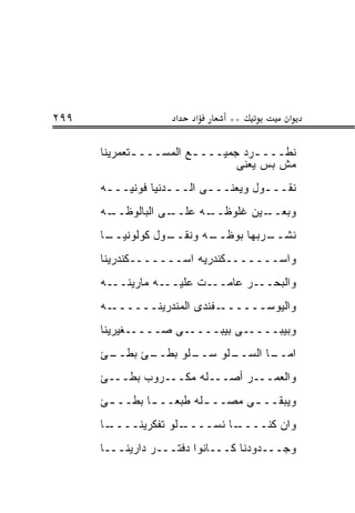 ‫٩٩٢‬                 ‫א‬   ‫א‬     ‫**‬         ‫א‬

      ‫ﻨﻁـــ ـﺭﺩ ﺠﻤﻴـــ ـﻊ ﺍﻟﻤﺴـــ ـﺘﻌﻤﺭﻴﻨﺎ‬
             ‫ـ‬          ‫ـ‬           ‫ـ‬
                                ‫ﻤﺵ ﺒﺱ ﻴﻌﻨﻰ‬
      ‫ﻨﻘـــﻭل ﻭﻴﻌﻨـــﻰ ﺍﻟـــﺩﻨﻴﺎ ﻓﻭﻨﻴـــﻪ‬
       ‫ـ‬           ‫ـ‬      ‫ـ‬         ‫ـ‬
      ‫ـﻪ‬‫ـﻰ ﺍﻟﺒﺎﻟﻭﻅــ‬‫ـﻪ ﻋﻠــ‬‫ـﻴﻥ ﻏﻠﻭﻅــ‬‫ﻭﺒﻌــ‬
      ‫ـﺎ‬
       ‫ـﻭل ﻜﻭﻟﻭﻨﻴــ‬
                  ‫ـﻪ ﻭﻨﻘــ‬
                         ‫ـﺭﺒﻬﺎ ﺒﻭﻅــ‬
                                   ‫ﻨﺸــ‬
      ‫ﻭﺍﺴـــــــﻜﻨﺩﺭﻴﻪ ﺍﺴـــــــﻜﻨﺩﺭﻴﻨﺎ‬
      ‫ﻭﺍﻟﺒﺤـــﺭ ﻋﺎﻤـــﺕ ﻋﻠﻴـــﻪ ﻤﺎﺭﻴﻨـــﻪ‬
      ‫ـﻪ‬‫ـﻔﻨﺩﻯ ﺍﻟﻤﻨﺩﺭﻴﻨــــــ‬‫ﻭﺍﻟﻴﻭﺴــــــ‬
      ‫ﻭﺒﻴﺒـــــﻰ ﺒﻴﺒـــــﻰ ﺼـــــﻐﻴﺭﻴﻨﺎ‬
      ‫ـﺊ‬
       ‫ـﺊ ﺒﻁــ‬
             ‫ـﻠﻭ ﺒﻁــ‬
                    ‫ـﻠﻭ ﺴــ‬
                          ‫ـﺎ ﺍﻟﺴــ‬
                                 ‫ﺍﻤــ‬
      ‫ﻭﺍﻟﻌﻤـــﺭ ﺃﺼـــﻠﻪ ﻤﻜـــﺭﻭﺏ ﺒﻁـــﺊ‬
      ‫ﻭﻴﺒﻘــ ـﻰ ﻤﺼــ ـﻠﻪ ﻁﺒﻌــ ـﺎ ﺒﻁــ ـﺊ‬
       ‫ـ‬       ‫ـ‬         ‫ـ‬       ‫ـ‬
      ‫ـﺎ‬‫ـﻠﻭ ﺘﻔﻜﺭﻴﻨــــ‬‫ـﺎ ﻨﺴــــ‬‫ﻭﺍﻥ ﻜﻨــــ‬
      ‫ﻭﺠـــﺩﻭﺩﻨﺎ ﻜـــﺎﻨﻭﺍ ﺩﻓﺘـــﺭ ﺩﺍﺭﻴﻨـــﺎ‬
 
