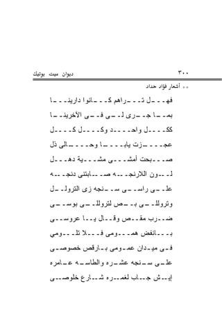 ‫א‬                                  ‫٠٠٣‬
                             ‫א‬   ‫א‬      ‫**‬
‫ـﺎ‬
 ‫ـﺎﻨﻭﺍ ﺩﺍﺭﻴﻨـــ‬
              ‫ـﺭﺍﻫﻡ ﻜـــ‬
                       ‫ـل ﺘـــ‬
                             ‫ﻓﻬـــ‬
‫ـﺎ‬
 ‫ـﺭﻯ ـﻰ ـﻰ ﺍﻵﺨﺭﻴﻨــ‬
           ‫ﻟــ ﻓــ‬ ‫ـﺎ ﺠــ‬
                        ‫ﺒﻤــ‬
‫ﻜﻜــــل ﻭﺍﺤــــﺩ ﻭﻜــــل ﻜــــل‬
‫ـﺎﻟﻰ ﺫل‬
      ‫ـﺎ ﻭﺤــــ‬
              ‫ـﺯﺕ ﻴﺎﺒــــ‬
                        ‫ﻋﺠــــ‬
‫ﺼـــﺒﺤﺕ ﺃﻤﺸـــﻰ ﻤﺸـــﻴﺔ ﺩﻫـــل‬
‫ـﻪ‬‫ـﺎﺒﺘﻨﻰ ﺩﻨﺠــ‬‫ـﻪ ﺼــ‬‫ـﻭﻥ ﺍﻟﻼﺭﻨﺠــ‬‫ﻟــ‬
‫ـل‬
 ‫ـﻨﺠﻪ ﺯﻯ ﺍﻟﺘﺭﻭﻟــ‬
                ‫ـﻰ ﺴــ‬
                     ‫ـﻰ ﺭﺍﺴــ‬
                            ‫ﻋﻠــ‬
‫ـﻰ‬
 ‫ـﻰ ﺒﻭﺴــ‬
        ‫ـﻰ ـﺹ ﻟﺘﺭﻭﻟﻠــ‬
                  ‫ﻭﺘﺭﻭﻟﻠــ ﺒــ‬
‫ﻀــﺭﺏ ﻤﻘــﺹ ﻭﻗــﺎل ﻴــﺎ ﻋﺭﻭﺴــﻰ‬
‫ﺒـــﺎﻨﻔﺽ ﻫﻤـــﻭﻤﻰ ﻓـــﻼ ﺘﻠـــﻭﻤﻲ‬
‫ﻓ ـﻰ ﻤﻴ ـﺩﺍﻥ ﻋﻤ ـﻭﻤﻰ ﺒ ـﺎﺭﻗﺹ ﺨﺼﻭﺼ ـﻰ‬
 ‫ـ‬          ‫ـ‬      ‫ـ‬       ‫ـ‬     ‫ـ‬
‫ـﻪ ـﺎﻤﺭﻩ‬
    ‫ـﺭﻩ ﻭﺍﻟﻁﺎﺴـ ﻋـ‬
                 ‫ـﻰ ـﻨﺠﻪ ﻋﺸـ‬
                        ‫ﻋﻠـ ﺴـ‬
‫ـﻰ‬‫ـﺭﻩ ـﺎﺭﻉ ﺨﻠﻭﺼـ‬
            ‫ـﺵ ـﺎﺏ ﻟﻐﻤـ ﺸـ‬
                       ‫ﺠـ‬ ‫ﺇﻴـ‬
 