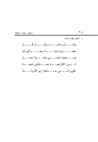 ‫א‬                                 ‫٤٠٣‬
                            ‫א‬   ‫א‬      ‫**‬
‫ﻭﻜــــل ﻭﺍﺤــــﺩ ﻭﻜــــل ﻜــــل‬
‫ـﺎﻟﻰ ﺫل‬
      ‫ـﺎ ﻭﺤــــ‬
              ‫ـﺯﺕ ﻴﺎﺒــــ‬
                        ‫ﻋﺠــــ‬
‫ﺼـــﺒﺤﺕ ﺍﻤﺸـــﻰ ﻤﺸـــﻴﺔ ﺩﻫـــل‬
‫ـﻪ‬‫ـﺎﺒﺘﻨﻰ ﺩﻨﺠــ‬‫ـﻪ ﺼــ‬‫ـﻭﻥ ﺍﻟﻼﺭﻨﺠــ‬‫ﻟــ‬
‫ﻋﻠﻰﺭﺍﺴــ ـﻰ ﺴــ ـﻨﺠﻪ ﺯﻯ ﺍﻟﺘﺭﻭﻟــ ـل‬
 ‫ـ‬                ‫ـ‬      ‫ـ‬
 