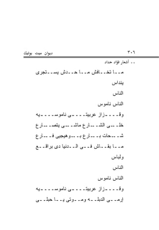 ‫א‬                                    ‫٦٠٣‬
                             ‫א‬    ‫א‬       ‫**‬
‫ﻤــﺎ ﺘﺨــﺎﻓﺵ ﻤــﺎ ﺤــﺩﺵ ﻴﺴــﺘﺠﺭﻯ‬
                                 ‫ﻴﻨﺩﺍﺱ‬
                                 ‫ﺍﻟﻨﺎﺱ‬
                         ‫ﺍﻟﻨﺎﺱ ﻨﺎﻤﻭﺱ‬
‫ﻭﻗـــ ـﺯﺍﺯ ﻋﺭﺒﻴﺘـــ ـﻰ ﻨﺎﻤﻭﺴـــ ـﻴﻪ‬
  ‫ـ‬           ‫ـ‬             ‫ـ‬
‫ـﺎﺭﻉ‬‫ـﻰ ﻴﺘﺼــ‬‫ـﺎﺭﻉ ﻤﺎﺸــ‬‫ـﻰ ﺍﻟﺸــ‬‫ﺨﻠــ‬
‫ـﺎﺭﻉ‬‫ـﻭﻫﻴﺠﻴﻰ ﻓــ‬‫ـﺎﺭﻉ ﺒــ‬‫ـﺤﺎﺕ ﺒــ‬‫ﺸــ‬
‫ﻤــﺎ ﺒﻘــﺎﺵ ﻓــﻰ ﺍﻟــﺩﻨﻴﺎ ﺩﻯ ﺒﺭﺍﻗــﻊ‬
                                 ‫ﻭﻟﺒﺎﺱ‬
                                 ‫ﺍﻟﻨﺎﺱ‬
                         ‫ﺍﻟﻨﺎﺱ ﻨﺎﻤﻭﺱ‬
‫ﻭﻗـــ ـﺯﺍﺯ ﻋﺭﺒﻴﺘـــ ـﻰ ﻨﺎﻤﻭﺴـــ ـﻴﻪ‬
  ‫ـ‬           ‫ـ‬             ‫ـ‬
‫ﺇﺭﻤــﻰ ﺍﻟﺩﺒﻠــﻪ ﻭﻤــﻭﺘﻰ ﻴــﺎ ﺤﺒﻠــﻰ‬
 ‫ـ‬      ‫ـ‬      ‫ـ‬     ‫ـ‬        ‫ـ‬
 