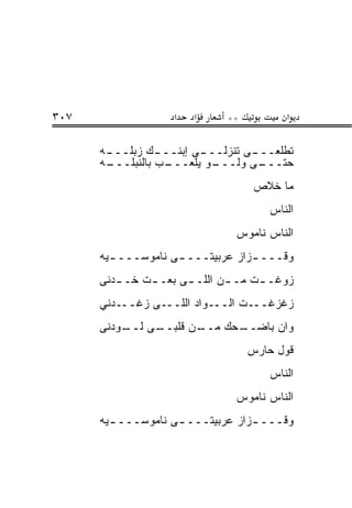 ‫٧٠٣‬                 ‫א‬   ‫א‬     ‫**‬         ‫א‬

      ‫ﺘﻁﻠﻌــ ـﻰ ﺘﻨﺯﻟــ ـﻰ ﺇﺒﻨــ ـﻙ ﺯﺒﻠــ ـﻪ‬
       ‫ـ‬         ‫ـ‬       ‫ـ‬         ‫ـ‬
      ‫ـﻪ‬
       ‫ـﺏ ﺒﺎﻟﻨﺒﻠـــ‬‫ـﻭ ﻴﻠﻌـــ‬‫ـﻰ ﻭﻟـــ‬ ‫ﺤﺘـــ‬
                                    ‫ﻤﺎ ﺨﻼﺹ‬
                                      ‫ﺍﻟﻨﺎﺱ‬
                                ‫ﺍﻟﻨﺎﺱ ﻨﺎﻤﻭﺱ‬
      ‫ﻭﻗـــ ـﺯﺍﺯ ﻋﺭﺒﻴﺘـــ ـﻰ ﻨﺎﻤﻭﺴـــ ـﻴﻪ‬
        ‫ـ‬           ‫ـ‬             ‫ـ‬
      ‫ﺯﻭﻏـ ـﺕ ﻤـ ـﻥ ﺍﻟﻠـ ـﻰ ﺒﻌـ ـﺕ ﺨـ ـﺩﻨﻰ‬
         ‫ـ‬     ‫ـ‬      ‫ـ‬       ‫ـ‬     ‫ـ‬
      ‫ﺯﻏﺯﻏـــﺕ ﺍﻟـــﻭﺍﺩ ﺍﻟﻠـــﻰ ﺯﻏـــﺩﻨﻲ‬
      ‫ـﻰ ـﻭﺩﻨﻰ‬
          ‫ـﻥ ﻗﻠﺒــ ﻟــ‬
                     ‫ـﺤﻙ ﻤــ‬
                           ‫ﻭﺍﻥ ﺒﺎﻀــ‬
                                   ‫ﻗﻭل ﺤﺎﺭﺱ‬
                                      ‫ﺍﻟﻨﺎﺱ‬
                                ‫ﺍﻟﻨﺎﺱ ﻨﺎﻤﻭﺱ‬
      ‫ﻭﻗـــ ـﺯﺍﺯ ﻋﺭﺒﻴﺘـــ ـﻰ ﻨﺎﻤﻭﺴـــ ـﻴﻪ‬
        ‫ـ‬                         ‫ـ‬
 