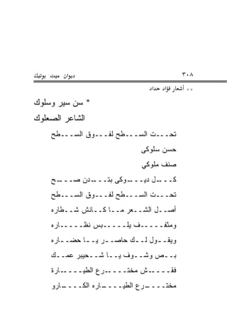 ‫א‬                                  ‫٨٠٣‬
                                 ‫א‬   ‫א‬       ‫**‬
‫* ﺴﻥ ﺴﻴﺭ ﻭﺴﻠﻭﻙ‬
‫ﺍﻟﺸﺎﻋﺭ ﺍﻟﺼﻌﻠﻭﻙ‬
    ‫ﺘﺤـــﺕ ﺍﻟﺴـــﻁﺢ ﻟﻔـــﻭﻕ ﺍﻟﺴـــﻁﺢ‬
                              ‫ﺤﺴﻥ ﺴﻠﻭﻜﻰ‬
                              ‫ﺼﻨﻑ ﻤﻠﻭﻜﻲ‬
    ‫ـﺢ‬
     ‫ـﺩﻥ ﺼـــ‬
            ‫ـﻭﻜﻰ ﺒﺘـــ‬
                     ‫ـل ﺩﻴـــ‬
                            ‫ﻜـــ‬
    ‫ﺘﺤـــﺕ ﺍﻟﺴـــﻁﺢ ﻟﻔـــﻭﻕ ﺍﻟﺴـــﻁﺢ‬
    ‫ﺃﺼــل ﺍﻟﺸــﻌﺭ ﻤــﺎ ﻜــﺎﻨﺵ ﺸــﻁﺎﺭﻩ‬
    ‫ﻭﻤﺜﻔـــــﻑ ﻴﻠـــــﺒﺱ ﻨﻅـــــﺎﺭﻩ‬
    ‫ﻭﻴﻘـ ـﻭل ﻟـ ـﻙ ﺤﺎﺼـ ـﺭ ﻴـ ـﺎ ﺤﻀـ ـﺎﺭﻩ‬
       ‫ـ‬      ‫ـ‬     ‫ـ‬       ‫ـ‬      ‫ـ‬
    ‫ﺒــﺹ ﻭﺸــﻭﻑ ﻴــﺎ ﺸــﺤﻴﺒﺭ ﻋﻤــﻙ‬
    ‫ـﺎﺭﺓ‬‫ـﺭﻉ ﺍﻟﻁﻴــــ‬‫ـﺵ ﻤﺨﺘــــ‬‫ﻓﻘــــ‬
    ‫ـﺎﺭﻭ‬
       ‫ـﺎﺭﻩ ﺍﻟﻜــــ‬
                  ‫ـﺭﻉ ﺍﻟﻁﻴــــ‬
                             ‫ﻤﺨﺘــــ‬
 