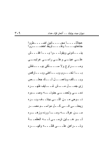 ‫٩٠٣‬                 ‫א‬   ‫א‬      ‫**‬         ‫א‬

      ‫ﻋﺠﻼﺘـــ ـﺎ ﻤﺠـــ ـﺎﻨﻴﻥ ﺍﻀـــ ـﻁﺭﻭﺍ‬
          ‫ـ‬           ‫ـ‬        ‫ـ‬
      ‫ﺠﻨﺎﺤﺘﻬــــﺎ ﻭﻅــــﺎﻭﻴﻅ ﺍﺨﻀــــﺭﻭﺍ‬
      ‫ﻴﻨـــﺎﺩﻭﻨﻰ ﻭﻴﻘﻭﻟـــﻭﺍ ﻴـــﺎ ﻓﻘـــﺵ‬
      ‫ـﻰ‬‫ـﻰ ﻋﺭﺍﻴﺴـ‬
                ‫ـﻰ ﺭﺍﺴـ‬‫ـﻰ ﻭﻋﻠـ‬
                             ‫ـﻰ ﻋﻴﻨـ‬
                                   ‫ﻋﻠـ‬
      ‫ﻭﻤــــﺭﺍﻭﺡ ﻭﻻ ﺴــــﻠﻜﻰ ﺒﻴــــﻨﻘﺵ‬
      ‫ﺒـــﺎ ﺘﺨـــﺭﻡ ﻭﺒـــﺎﻏﻨﻰ ﻭﺒـــﺎﺭﻗﺹ‬
      ‫ﻭﺒـــﺎﻟﻑ ﻭﺒﺎﻋﻤـــل ﻟـــﻙ ﺠﻌﻠـــﺹ‬
      ‫ـﺭﻩ‬‫ـﺎﻴﻑ ﻅﻬــ‬‫ـﺵ ﺸــ‬‫ـل ﻤــ‬‫ﺯﻯ ﺠﻤــ‬
      ‫ـﺒﺭﻩ‬‫ـﻪ ﻭﺼــ‬‫ـﻰ ﺠﻨﻭﻨــ‬‫ـﻰ ﻭﻟﺤﻤــ‬‫ﺩﻤــ‬
      ‫ﻨـ ـﻭﺤﻰ ﻤـ ـﻥ ﺍﻟﻠـ ـﻰ ﺒﻴﻨﺘـ ـﻑ ﻭﺒـ ـﺭﻩ‬
        ‫ـ‬      ‫ـ‬        ‫ـ‬       ‫ـ‬       ‫ـ‬
      ‫ﺭﻴﺤﺘـ ـﻰ ﻓـ ـﻰ ﻜـ ـل ﻤﻭﺍﺴـ ـﻡ ﻤﺼـ ـﺭ‬
       ‫ـ‬      ‫ـ‬        ‫ـ‬     ‫ـ‬     ‫ـ‬
      ‫ـﺭﻩ‬‫ـﺎ ﻭﺭﺩﻩ ﻭﺯﻫــ‬‫ـﻪ ﻭﻤــ‬‫ـﻥ ﻋﺭﻗــ‬‫ﻤــ‬
      ‫ـﺔ‬
       ‫ـﻰ ـﻪ ﺍﻟﻌﻅﻤــ‬
                ‫ـﺎﻴﻥ ﺘﺭﻤــ ﻟــ‬
                             ‫ـﻭ ﻫــ‬
                                  ‫ﻟــ‬
      ‫ﻭﺘـــﺭﺍﻫﻥ ﻋﻠـــﻰ ﻗﺘﻠـــﻪ ﻭﻗﻬـــﺭﻩ‬
 