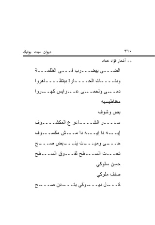 ‫א‬                                 ‫٠١٣‬
                           ‫א‬   ‫א‬       ‫**‬
‫ﺍﻟﻀـــﻰ ﺒﻴﻀـــﺭﺏ ﻓـــﻰ ﺍﻟﻅﻠﻤـــﺔ‬
‫ﻭﺒﻨــــﺎﺕ ﺍﻟﺤــــﺎﺭﺓ ﺒﻴﺘﻅــــﺎﻫﺭﻭﺍ‬
     ‫ـ‬           ‫ـ‬         ‫ـ‬
‫ـﺭﻭﺍ‬‫ـﺭﺍﻴﺱ ﻜﻬــ‬‫ـﻰ ﻋــ‬‫ـﻰ ﻭﻟﺤﻤــ‬‫ﺩﻤــ‬
                          ‫ﻤﻐﻨﺎﻁﻴﺴﻴﻪ‬
                         ‫ﺒﺹ ﻭﺸﻭﻑ‬
‫ﺴــــﺭ ﺍﻟﺸــــﺎﻋﺭ ﻉ ﺍﻟﻤﻜﺸــــﻭﻑ‬
‫ﺇﻴـــﻪ ﺩﺍ ﺇﻴـــﻪ ﺩﺍ ﻤـــﺵ ﻤﻜﺴـــﻭﻑ‬
‫ـﺢ‬
 ‫ـﺒﺽ ﺼـــ‬
        ‫ـﺕ ﻴﻨـــ‬
               ‫ـﻰ ﻭﻤﻴـــ‬
                       ‫ﺤـــ‬
‫ﺘﺤـــﺕ ﺍﻟﺴـــﻁﺢ ﻟﻔـــﻭﻕ ﺍﻟﺴـــﻁﺢ‬
                        ‫ﺤﺴﻥ ﺴﻠﻭﻜﻲ‬
                        ‫ﺼﻨﻑ ﻤﻠﻭﻜﻲ‬
‫ـﺢ‬
 ‫ـﺩﻥ ﺼـــ‬
        ‫ـﻭﻜﻰ ﺒﺘـــ‬
                 ‫ـل ﺩﻴـــ‬
                        ‫ﻜـــ‬
 