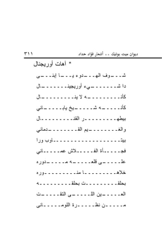 ‫١١٣‬                     ‫א‬   ‫א‬    ‫**‬         ‫א‬
      ‫* ﺁﻫﺎﺕ ﺃﻭﺭﻴﺠﻨﺎل‬
       ‫ـﻰ‬
        ‫ـﺎ ﺇﺒﻨـــ‬
                ‫ـﺩﻭﺀ ﻴـــ‬
                        ‫ـﻭﻑ ﺍﻟﻬـــ‬
                                 ‫ﺸـــ‬
       ‫ـﺎل‬
         ‫ـﻲﺀ ﺃﻭﺭﻴﺠﻴﻨـــــــ‬
                          ‫ﺩﺍ ﺸـــــــ‬
       ‫ـﺎل‬
         ‫ـﻪ ﻻ ﻴﻨـــــــــ‬
                        ‫ﻜﺄﻨـــــــــ‬
       ‫ـﺎﻨﻲ‬
          ‫ـﻴﺦ ﻴﺎﺒـــــ‬
                     ‫ـﻪ ﺸـــــ‬
                             ‫ﻜﺄﻨـــــ‬
       ‫ﺒﻴﻁﻬـــــــــﺭ ﺍﻟﻘﻨـــــــــﺎل‬
         ‫ـ‬              ‫ـ‬
       ‫ـﺩﻤﺎﻨﻲ‬
            ‫ـﻴﻡ ﺍﻟﻘــــــــ‬
                          ‫ﻭﺍﻟﻐــــــــ‬
       ‫ﺒﻴﺘـــــــــــــــــــﺎﻭﺏ ﻭﺭﺍ‬
       ‫ﻓﺠـــــﺄﺓ ﺍﻟﻔـــــﻼﺵ ﻋﻤـــــﺎﻨﻲ‬
       ‫ـﺩﻭﺭﻩ‬
           ‫ـﻪ ﻤـــــ‬
                   ‫ـﻰ ﻗﻠﻌـــــ‬
                             ‫ﻋﻠـــــ‬
       ‫ﺨﻼﻫـــــــــﺎ ﻤﻨـــــــــﻭﺭﻩ‬
          ‫ـ‬            ‫ـ‬
       ‫ﺒﺤﻠﻘـــــــــﺕ ﺒﺤﻠﻘـــــــــﻪ‬
       ‫ـﺕ‬
        ‫ـﻰ ﺍﻟﺘﻘـــــ‬
                   ‫ـﻴﻥ ﺍﻟﻠـــــ‬
                              ‫ﺍﻟﻌـــــ‬
       ‫ﻤــــ ـﻥ ﻨﻅــــ ـﺭﺓ ﺍﻟﻠﻭﻤــــ ـﺎﻨﻰ‬
          ‫ـ‬             ‫ـ‬         ‫ـ‬
 