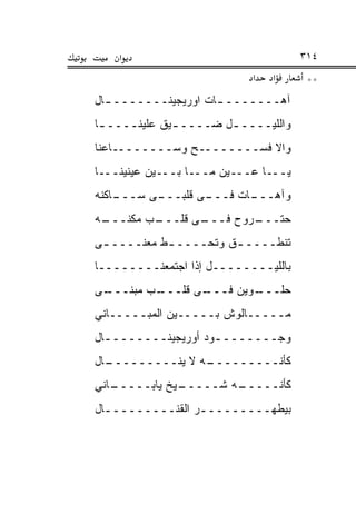‫א‬                                 ‫٤١٣‬
                            ‫א‬   ‫א‬      ‫**‬
‫ﺁﻫـــــــ ـﺎﺕ ﺍﻭﺭﻴﺠﻴﻨـــــــ ـﺎل‬
  ‫ـ‬                  ‫ـ‬
‫ﻭﺍﻟﻠﻴــــ ـل ﻀــــ ـﻴﻕ ﻋﻠﻴﻨــــ ـﺎ‬
 ‫ـ‬            ‫ـ‬        ‫ـ‬
‫ﻭﺍﻻ ﻓﺴــــــــﺢ ﻭﺴــــــــﺎﻋﻨﺎ‬
‫ﻴـــﺎ ﻋـــﻴﻥ ﻤـــﺎ ﺒـــﻴﻥ ﻋﻴﻨﻴﻨـــﺎ‬
‫ـﺎﻜﻨﻪ‬
    ‫ـﻰ ﺴـــ‬
          ‫ـﻰ ﻗﻠﺒـــ‬
                  ‫ـﺎﺕ ﻓـــ‬
                         ‫ﻭﺁﻫـــ‬
‫ـﻪ‬
 ‫ـﺏ ﻤﻜﻨـــ‬
         ‫ـﻰ ﻗﻠـــ‬
                ‫ـﺭﻭﺡ ﻓـــ‬
                        ‫ﺤﺘـــ‬
‫ﺘﻨﻁــــ ـﻕ ﻭﺘﺤــــ ـﻁ ﻤﻌﻨــــ ـﻰ‬
 ‫ـ‬          ‫ـ‬          ‫ـ‬
‫ﺒﺎﻟﻠﻴــــــــل ﺇﺫﺍ ﺍﺠﺘﻤﻌﻨــــــــﺎ‬
‫ـﻰ‬
 ‫ـﺏ ﻤﺒﻨـــ‬
         ‫ـﻰ ﻗﻠـــ‬
                ‫ـﻭﻴﻥ ﻓـــ‬
                        ‫ﺤﻠـــ‬
‫ﻤـــــﺎﻟﻭﺵ ﺒـــــﻴﻥ ﺍﻟﻤﺒـــــﺎﻨﻲ‬
‫ﻭﺠــــــــﻭﺩ ﺃﻭﺭﻴﺠﻴﻨــــــــﺎل‬
  ‫ـ‬                 ‫ـ‬
‫ـﺎل‬
  ‫ـﻪ ﻻ ﻴﻨـــــــــ‬
                 ‫ﻜﺄﻨـــــــــ‬
‫ـﺎﻨﻲ‬
   ‫ـﻴﺦ ﻴﺎﺒـــــ‬
              ‫ـﻪ ﺸـــــ‬
                      ‫ﻜﺄﻨـــــ‬
‫ﺒﻴﻁﻬـــــــــﺭ ﺍﻟﻘﻨـــــــــﺎل‬
  ‫ـ‬              ‫ـ‬
 