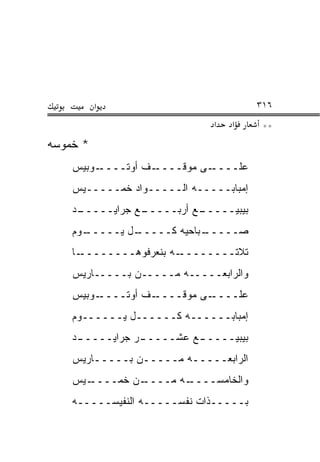 ‫א‬                            ‫٦١٣‬
                             ‫א‬   ‫א‬      ‫**‬
‫* ﺨﻤﻭﺴﻪ‬
    ‫ـﻭﺒﻴﺱ‬‫ـﻑ ﺃﻭﺘــــ‬‫ـﻰ ﻤﻭﻗــــ‬‫ﻋﻠــــ‬
    ‫ﺇﻤﺒﺎﺒـــــﻪ ﺍﻟـــــﻭﺍﺩ ﺨﻤـــــﻴﺱ‬
    ‫ـﺩ‬
     ‫ـﻊ ﺠﺭﺍﻴـــــ‬
                ‫ـﻊ ﺃﺭﺒـــــ‬
                          ‫ﺒﻴﺒﻴـــــ‬
    ‫ـﻭﻡ‬
      ‫ـل ﻴـــــ‬
              ‫ـﺒﺎﺤﻴﻪ ﻜـــــ‬
                          ‫ﺼـــــ‬
    ‫ـﺎ‬‫ـﻪ ﺒﻨﻌﺭﻓﻭﻫــــــــ‬‫ﺘﻼﺘــــــــ‬
    ‫ﻭﺍﻟﺭﺍﺒﻌـــــﻪ ﻤـــــﻥ ﺒـــــﺎﺭﻴﺱ‬
    ‫ـﻭﺒﻴﺱ‬‫ـﻑ ﺃﻭﺘــــ‬‫ـﻰ ﻤﻭﻗــــ‬‫ﻋﻠــــ‬
    ‫ﺇﻤﺒﺎﺒــــــﻪ ﻜــــــل ﻴــــــﻭﻡ‬
    ‫ـﺩ‬
     ‫ـﺭ ﺠﺭﺍﻴـــــ‬
                ‫ـﻊ ﻋﺸـــــ‬
                         ‫ﺒﻴﺒﻴـــــ‬
    ‫ﺍﻟﺭﺍﺒﻌـــــﻪ ﻤـــــﻥ ﺒـــــﺎﺭﻴﺱ‬
        ‫ـ‬       ‫ـ‬       ‫ـ‬
    ‫ـﻴﺱ‬
      ‫ـﻥ ﺨﻤــــ‬
              ‫ـﻪ ﻤــــ‬
                     ‫ﻭﺍﻟﺨﺎﻤﺴــــ‬
    ‫ﺒـــــﺫﺍﺕ ﻨﻔﺴـــــﻪ ﺍﻟﻨﻔﻴﺴـــــﻪ‬
 