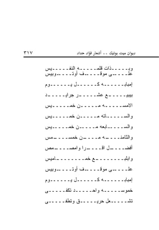 ‫٧١٣‬               ‫א‬   ‫א‬    ‫**‬       ‫א‬

      ‫ﻭﺒـــــﺫﺍﺕ ﻗﻠﻤـــــﻪ ﺍﻟﻨﻔـــــﻴﺱ‬
      ‫ـﻭﺒﻴﺱ‬‫ـﻑ ﺃﻭﺘــــ‬‫ـﻰ ﻤﻭﻗــــ‬ ‫ﻋﻠــــ‬
      ‫ﺇﻤﺒﺎﺒــــــﻪ ﻜــــــل ﻴــــــﻭﻡ‬
      ‫ـﺩ‬
       ‫ـﺭ ﺠﺭﺍﻴـــــ‬
                  ‫ـﻊ ﻋﺸـــــ‬
                           ‫ﺒﻴﺒﻴـــــ‬
      ‫ﺍﻻﻤﺴـــــﻪ ﻤـــــﻥ ﺨﻤـــــﻴﺱ‬
        ‫ـ‬        ‫ـ‬       ‫ـ‬
      ‫ﻭﺍﻟﺴـــــﺎﺘﻪ ﻤـــــﻥ ﺨﻤـــــﻴﺱ‬
      ‫ـﻴﺱ‬‫ـﻥ ﺨﻤــــ‬‫ـﺎﺒﻌﻪ ﻤــــ‬‫ﻭﺍﻟﺴــــ‬
      ‫ـﻤﺱ‬
        ‫ـﻥ ﺨﻤﺴــــ‬
                 ‫ـﻪ ﻤــــ‬
                        ‫ﻭﺍﻟﺜﺎﻤﻨــــ‬
      ‫ـﻤﺹ‬
        ‫ـﺭﺍ ﻭﺍﻤﺼــــ‬
                   ‫ـل ﺍﻗــــ‬
                           ‫ﺃﻓﻀــــ‬
      ‫ـﺎﻤﻴﺱ‬
          ‫ـﻊ ﺨﻤــــــــ‬
                      ‫ﻭﺍﺒﻠﺒــــــــ‬
      ‫ـﻭﺒﻴﺱ‬‫ـﻑ ﺃﻭﺘــــ‬‫ـﻰ ﻤﻭﻗــــ‬‫ﻋﻠــــ‬
      ‫ﺇﻤﺒﺎﺒــــــﻪ ﻜــــــل ﻴــــــﻭﻡ‬
      ‫ﺨﻤﻭﺴـــــﻪ ﻭﺍﺤـــــﺩ ﺘﻜﻔـــــﻰ‬
      ‫ﺘﺸـــــﻌل ﺤﺭﻴـــــﻕ ﻭﺘﻁﻔـــــﻰ‬
 