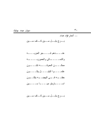 ‫א‬                                     ‫٠٣‬
                            ‫א‬     ‫א‬   ‫**‬
‫ﺒــﺭﺝ ﺒﺎﺒــل ﺴــﻴﻥ ﻜــﺎﻑ ﺴــﻴﻥ‬



‫ﻋﻨــــﺩﻫﻡ ﺸــــﺠﺭ ﺍﻟﺤ ‪‬ﻴــــﻪ‬
      ‫‪‬ﺭ‬

‫ـﻪ‬‫ـﺎﻟﻰ ﻭﺍﻟﺤﻤﻭﺭ ‪‬ـــــ‬
       ‫ﻴ‬             ‫ﻭﺍﻟﺘﺴـــــ‬

‫ﻤﻤﻜــــﻥ ﺍﻟﻤﻌﺭﻓــــﻪ ﺘﺘﻨــــ ‪‬ﻥ‬
 ‫ﻭ‬

‫ﻋﹼﻤــــﻭﺍ ﺍﻟﺒﻠﺒــــل ﻴﺘﻠــــ ‪‬ﻥ‬
 ‫ﻭ‬          ‫ـ‬           ‫ـ‬    ‫ﻠ‬

‫ـ ‪‬ﻥ‬
 ‫ـﻪ ﺒﺘﻜــ ﻭ‬
          ‫ـﻪ ـﻰ ﺍﻟﺒﻴﻀــ‬
                   ‫ﺤﻘﻨــ ﻓــ‬

‫ـﻴﻥ‬
  ‫ـﺎ ﺴــــ‬
         ‫ـﺘﺭﺒﺘﻭ ﻤ ‪‬ــــ‬
             ‫ﻴ‬        ‫ﺍﺴــــ‬



‫ﺒــﺭﺝ ﺒﺎﺒــل ﺴــﻴﻥ ﻜــﺎﻑ ﺴــﻴﻥ‬
 
