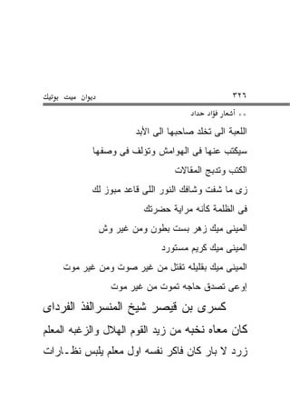 ‫א‬                                        ‫٦٢٣‬
                                       ‫א‬   ‫א‬       ‫**‬
                       ‫ﺍﻟﻠﻌﺒﺔ ﺍﻟﻰ ﺘﺨﻠﺩ ﺼﺎﺤﺒﻬﺎ ﺍﻟﻰ ﺍﻷﺒﺩ‬
             ‫ﺴﻴﻜﺘﺏ ﻋﻨﻬﺎ ﻓﻰ ﺍﻟﻬﻭﺍﻤﺵ ﻭﺘﺅﻟﻑ ﻓﻰ ﻭﺼﻔﻬﺎ‬
                                 ‫ﺍﻟﻜﺘﺏ ﻭﺘﺩﺒﺞ ﺍﻟﻤﻘﺎﻻﺕ‬
             ‫ﺯﻯ ﻤﺎ ﺸﻔﺕ ﻭﺸﺎﻓﻙ ﺍﻟﻨﻭﺭ ﺍﻟﻠﻰ ﻗﺎﻋﺩ ﻤﺒﻭﺯ ﻟﻙ‬
                         ‫ﻓﻰ ﺍﻟﻅﻠﻤﺔ ﻜﺄﻨﻪ ﻤﺭﺍﻴﺔ ﺤﻀﺭﺘﻙ‬
              ‫ﺍﻟﻤﻴﻨﻰ ﻤﻴﻙ ﺯﻫﺭ ﺒﺴﺕ ﺒﻁﻭﻥ ﻭﻤﻥ ﻏﻴﺭ ﻭﺵ‬
                              ‫ﺍﻟﻤﻴﻨﻰ ﻤﻴﻙ ﻜﺭﻴﻡ ﻤﺴﺘﻭﺭﺩ‬
    ‫ﺍﻟﻤﻴﻨﻰ ﻤﻴﻙ ﺒﻘﻠﻴﻠﻪ ﺘﻘﺘل ﻤﻥ ﻏﻴﺭ ﺼﻭﺕ ﻭﻤﻥ ﻏﻴﺭ ﻤﻭﺕ‬
                 ‫ﺇﻭﻋﻰ ﺘﺼﺩﻕ ﺤﺎﺠﻪ ﺘﻤﻭﺕ ﻤﻥ ﻏﻴﺭ ﻤﻭﺕ‬

‫ﻜﺴﺭﻯ ﺒﻥ ﻗﻴﺼﺭ ﺸﻴﺦ ﺍﻟﻤﻨﺴﺭﺍﻟﻔﺫ ﺍﻟﻔﺭﺩﺍﻯ‬
‫ﻜﺎﻥ ﻤﻌﺎﻩ ﻨﺨﺒﻪ ﻤﻥ ﺯﻴﺩ ﺍﻟﻘﻭﻡ ﺍﻟﻬﻼل ﻭﺍﻟﺯﻏﺒﻪ ﺍﻟﻤﻌﻠﻡ‬
‫ﺯﺭﺩ ﻻ ﺒﺎﺭ ﻜﺎﻥ ﻓﺎﻜﺭ ﻨﻔﺴﻪ ﺍﻭل ﻤﻌﻠﻡ ﻴﻠﺒﺱ ﻨﻅـﺎﺭﺍﺕ‬
 