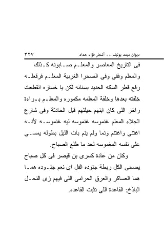 ‫٧٢٣‬                      ‫א‬   ‫א‬      ‫**‬            ‫א‬
      ‫ﻓﻰ ﺍﻟﺘﺎﺭﻴﺦ ﺍﻟﻤﻌﺎﺼﺭ ﻭﺍﻟﻤﻌﻠـﻡ ﺼـﺎﺒﻭﻨﻪ ﻜـﺫﻟﻙ‬
‫ﻭﺍﻟﻤﻌﻠﻡ ﻭﻓﻘﻰ ﻭﻓﻰ ﺍﻟﺼﺤﺭﺍ ﺍﻟﻐﺭﺒﻴﺔ ﺍﻟﻤﻌﻠـﻡ ﻓﺭﻗﻌﻠـﻪ‬
‫ﺭﻓﻊ ﻗﻁﺭ ﺍﻟﺴﻜﻪ ﺍﻟﺤﺩﻴﺩ ﺒﺴﻨﺎﻨﻪ ﻟﻜﻥ ﻴﺎ ﺨﺴﺎﺭﻩ ﺍﻨﻘﻁﻌﺕ‬
‫ﺨﻠﻔﺘﻪ ﺒﻌﺩﻫﺎ ﻭﺨﻠﻔﺔ ﺍﻟﻤﻌﻠﻤﻪ ﻤﻜﻤﻭﺭﻩ ﻭﺍﻟﻤﻌﻠـﻡ ﺒـﺭﺍﺀﺓ‬
‫ﺭﺍﺨﺭ ﺍﻟﻠﻰ ﻜﺎﻥ ﺍﺒﻨﻬﻡ ﺤﻴﻠﺘﻬﻡ ﻗﺒل ﺍﻟﺤﺎﺩﺜﺔ ﻭﻓﻰ ﺸﺎﺭﻉ‬
‫ﺍﻟﺠﻼﺀ ﺍﻟﻤﻌﻠﻡ ﻏﻨﻤﻭﺴﻪ ﻏﻨﻤﻭﺴﻪ ﻟﻴﻪ ﻏﻨﻤﻭﺴـﻪ ﻷﻨـﻪ‬
‫ﺍﻏﺘﻨﻰ ﻭﺍﻏﺘﻨﻡ ﻭﻨﻤﺎ ﻭﻟﻡ ﻴﻨﻡ ﺒﺎﺕ ﺍﻟﻠﻴل ﺒﻁﻭﻟﻪ ﻴﻤﺴـﻰ‬
            ‫ﻋﻠﻰ ﻨﻔﺴﻪ ﺍﻟﻤﻐﻤﻭﺴﻪ ﻟﺤﺩ ﻤﺎ ﻁﻠﻊ ﺍﻟﺼﺒﺎﺡ.‬
‫ﻭﻜﺎﻥ ﻤﻥ ﻋﺎﺩﺓ ﻜﺴﺭﻯ ﺒﻥ ﻗﻴﺼﺭ ﻓﻰ ﻜل ﺼﺒﺎﺡ‬
‫ﻴﺼﺤﻰ ﺍﻟﻜل ﺭﺒﻁﺔ ﺠﻨﻭﺩﻩ ﺍﻟﻔل ﺍﻯ ﻨﻌﻡ ﺠﻨـﻭﺩﻩ ﻫﻤـﺎ‬
‫ﻫﻤﺎ ﺍﻟﻌﺴﺎﻜﺭ ﻭﺍﻟﻌﺭﻕ ﺍﻟﺤﺭﺍﻤﻰ ﺍﻟﻠﻰ ﻓﻴﻬﻡ ﺯﻯ ﺍﻟﻨﺤـل‬
                   ‫ﺍﻟﺒﺎﺫﺥ: ﺍﻟﻘﺎﻋﺩﺓ ﺍﻟﻠﻰ ﺘﺜﺒﺕ ﺍﻟﻘﺎﻋﺩﻩ.‬
 