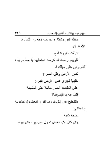 ‫٩٢٣‬                    ‫א‬      ‫א‬      ‫**‬            ‫א‬
      ‫ﻤﺨﻠﻪ ﺘﺒﻥ ﻭﺸﻜﺎﺭﻩ ﺩﻫـﺏ ﺭﻓﻌـﻭﺍ ﻟﻠﺴـﻤﺎ‬
                                            ‫ﺍﻷﺤﻀﺎﻥ‬
                             ‫ﺍﻨﺒﺜﻘﺕ ﻨﺎﻓﻭﺭﺓ ﻗﻤﺢ‬
‫ﻗﻠﻭﺒﻬﻡ ﺭﺍﺤﺕ ﻟﻪ ﻜﺭﻤﻠﻪ ﺍﺴﺘﺤﻠﺒﻬﺎ ﻴﺎ ﻤﻌﻠـﻡ ﻴـﺎ‬
                              ‫ﻜﺴﺭﻭﺍﻨﻰ ﻋﻠﻰ ﻤﻬﻠﻙ ﺁﻩ‬
                   ‫ﻜﺴﺭ ﺍﻷﻭﺍﻨﻰ ﻭﺩﻟﻕ ﺍﻟﺩﻤﻭﻉ‬
              ‫ﺨﻠﻴﻬﺎ ﺘﺠﺭﻯ ﻋﻠﻰ ﺍﻷﺭﺽ ﻴﻨﺒﻭﻉ‬
         ‫ﻋﻠﻰ ﺍﻟﻁﺒﻴﻌﻪ ﺍﺤﺴﻥ ﺤﺎﺠﺔ ﻋﻠﻰ ﺍﻟﻁﺒﻴﻌﺔ‬
                           ‫ﻗﻠﺕ ﺇﻴﻪ ﻴﺎ ﻓﻴﻠﺴﻭﻓﻨﺎ؟.‬
‫ﺒﺎﺘﻨﺤﻨﺢ ﻋﻥ ﺇﺫﻨـﻙ ﻭﺒـﺎﻗﻭل ﺍﻟﻤﻌﻘـﻭل ﺤﺎﺠـﺔ‬
                                             ‫ﻭﺍﻟﺤﻘﺎﻨﻰ‬
                                     ‫ﺤﺎﺠﻪ ﺘﺎﻨﻴﻪ‬
  ‫ﻭﺍﻥ ﻜﺎﻥ ﻻﺒﺩ ﻨﺤﻭل ﻨﺤﻭل ﻋﻠﻰ ﺒﺭﻩ ﻤﺵ ﺠﻭﻩ‬
 