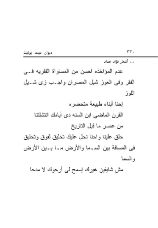 ‫א‬                                      ‫٠٣٣‬
                                    ‫א‬   ‫א‬        ‫**‬
‫ﻋﺩﻡ ﺍﻟﻤﺅﺍﺨﺫﻩ ﺍﺤﺴﻥ ﻤﻥ ﺍﻟﻤﺴﺎﻭﺍﺓ ﺍﻟﻔﻘﺭﻴﻪ ﻓـﻰ‬
‫ﺍﻟﻔﻘﺭ ﻭﻓﻰ ﺍﻟﻌﻭﺯ ﺸﻴل ﺍﻟﻤﺼﺭﺍﻥ ﻭﺍﺠـﺏ ﺯﻯ ﺸـﻴل‬
                                               ‫ﺍﻟﻠﻭﺯ‬
                   ‫ﺇﺤﻨﺎ ﺃﺒﻨﺎﺀ ﻁﺒﻴﻌﺔ ﻤﺘﺤﻀﺭﻩ‬
    ‫ﺍﻟﻘﺭﻥ ﺍﻟﻤﺎﻀﻰ ﺍﺒﻥ ﺍﻟﺴﻨﻪ ﺩﻯ ﺃﻴﺎﻤﻙ ﺍﻨﺘﺸﻠﺘﻨﺎ‬
                    ‫ﻤﻥ ﻋﺼﺭ ﻤﺎ ﻗﺒل ﺍﻟﺘﺎﺭﻴﺦ‬
‫ﺤﻠﻕ ﻋﻠﻴﻨﺎ ﻭﺍﺤﻨﺎ ﻨﺤل ﻋﻠﻴﻙ ﺘﺤﻠﻴﻕ ﻟﻔﻭﻕ ﻭﺘﺤﻠﻴﻕ‬
‫ﻓﻰ ﺍﻟﻤﺴﺎﻓﺔ ﺒﻴﻥ ﺍﻟﺴـﻤﺎ ﻭﺍﻷﺭﺽ ﻤـﺎ ﺒـﻴﻥ ﺍﻷﺭﺽ‬
                                            ‫ﻭﺍﻟﺴﻤﺎ‬
  ‫ﻤﺵ ﺸﺎﻴﻔﻴﻥ ﻏﻴﺭﻙ ﺇﺴﻤﺢ ﻟﻰ ﺃﺭﺠﻭﻙ ﻻ ﻤﺩﺤﺎ‬
 