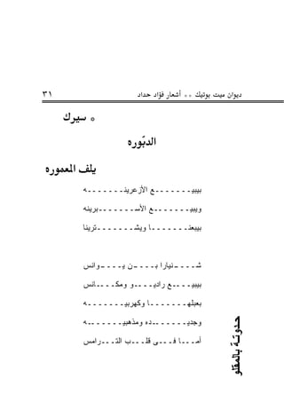 ‫١٣‬                      ‫א‬       ‫א‬   ‫**‬      ‫א‬

          ‫*‬
                            ‫א‬
     ‫א‬
         ‫ﺒﻴﺒﻴـــــــﻊ ﺍﻷﺯﻋﺭﻴﻨـــــــﻪ‬

         ‫ﻭﻴﺒﻴـــــــﻊ ﺍﻷﺴـــــــﺒﺭﻴﻨﻪ‬

         ‫ﺒﻴﺒﻌﻨـــــــﺎ ﻭﻴﺸـــــــﺘﺭﻴﻨﺎ‬



         ‫ـﻭﺍﻨﺱ‬
             ‫ـﻥ ﻴــــ‬
                    ‫ـﻨﻴﺎﺭﺍ ﺒــــ‬
                               ‫ﺸــــ‬

         ‫ﺒﻴﺒﻴــــﻊ ﺭﺍﺩﻴــــﻭ ﻭﻤﻜــــﺎﻨﺱ‬

         ‫ﺒﻌ ‪‬ﻠﻬـــــــﺎ ﻭﻜﻬﺭﺒ ‪‬ـــــــﻪ‬
                 ‫ﻴ‬                 ‫ﺒ‬

         ‫ـﻪ‬‫ـﺩﻩ ﻭﻤﺫ ‪‬ﺒ ‪‬ــــــ‬
                 ‫‪ ‬ﹾﻫ ﻴ‬      ‫ﻭﺠﺩﻴــــــ‬
                                           ‫ﺣـﺪوﺗـﺔ ﺑﺎﻟﻤﻘﻠﻮ‬




         ‫ﺃ ‪‬ـــﺎ ﻓـــﻰ ﻗﻠـــﺏ ﺍﻟﺘـــﺭﺍﻤﺱ‬
                                     ‫ﻤ‬
 