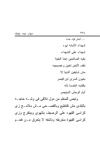 ‫א‬                                   ‫٨٣٣‬
                                 ‫א‬    ‫א‬       ‫**‬
                              ‫ﺸﻬﺩﺍﺀ ﺍﻷﻤﺎﻨﻪ ﺇﻴﻭﻩ‬
                             ‫ﺸﻬﺩﺍﺀ ﻋﻠﻰ ﺍﻟﺸﻬﺩﺍﺀ‬
                        ‫ﺒﻘﻴﻪ ﺍﻟﺼﺎﻟﺤﻴﻥ ﺇﺤﻨﺎ ﺍﻟﺒﻘﻴﺔ‬
                      ‫ﻨﻘﻑ ﻷﺘﺨﻥ ﺘﺨﻴﻥ ﻭﻋﺼﺒﺠﻴﻪ‬
                            ‫ﻤﺵ ﺸﺎﻴﻔﻴﻥ ﺍﻟﺩﻨﻴﺎ ﺇﻻ‬
                         ‫ﺒﻌﻴﻭﻥ ﻜﺴﺭﻯ ﺍﺒﻥ ﻗﻴﺼﺭ‬
                               ‫ﺒﻜﻔﺎﻴﻪ ﺍﺘﻨﻔﺴﻨﺎ ﺫﻟﻪ‬
                            ‫ﺃﻴﺎﻡ ﺍﻟﻭﺤﺵ ﺍﻟﺩﻴﻨﻴﺼﺭ‬
‫ﻭﺘﺒﺹ ﻟﻠﻤﻌﻠﻡ ﻤﻥ ﺩﻭل ﺘﻼﻗﻰ ﻓﻰ ﻭﺸـﻪ ﺤﺎﺠـﻪ‬
‫ﺒﺎﻟﺒﻠﺩﻯ ﻤﺵ ﺘﻘﺎﻁﻴﻊ ﻭﺒﺎﻟﻔﺼـﺤﻰ ﻤـﺵ ﻤﻼﻤـﺢ ﺯﻯ‬
‫ﻜﺭﺍﺴﻰ ﺍﻟﻘﻬﻭﻩ ﻋﻠﻰ ﺍﻟﺭﺼﻴﻑ ﺒﺘﺘﻬﻭﻯ ﻭﺒﺒﺘﻔﺭﺝ ﻭﺯﻯ‬
‫ﻜﺭﺍﺴﻰ ﺍﻟﻘﻬﻭﺓ ﻤﺨﺭﺒﻘﻪ ﻭﻨﺎﺸﻔﻪ ﻻ ﺒﺘﻌﺭﻕ ﻤـﻥ ﻓﺤـﻡ‬
 