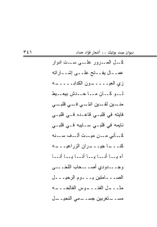 ‫١٤٣‬              ‫א‬   ‫א‬     ‫**‬           ‫א‬
      ‫ـﺭﻭﺭ ـﻰ ـﺕ ﺍﺩ ‪‬ﺍﺭ‬
        ‫‪‬ﻭ‬     ‫ﻋﻠـ ﺴـ‬  ‫ـل ﺍﻟﻤـ‬‫ﻜـ‬
      ‫ﻋ ‪‬ــﺎل ﻴﻔــ ﹼﺢ ﻋﻠــﻰ ﺇﺸــﺎﺭﺍﺘﻪ‬
                       ‫ﺘ‬          ‫ﻤ‬
      ‫ـﻪ‬
       ‫ـﻭﻥ ﺍﻟﻜ ‪‬ﺍﺒـــــ‬
              ‫ﺩ‬       ‫ﺯﻱ ﺍﻟﻌﻴـــــ‬
                                ‫‪‬‬
      ‫ﻟــﻭ ﻜــﺎﻥ ﻤــﺎ ﺤــﺩﺵ ﺒﻴﻌــ ‪‬ﻁ‬
       ‫ﻴ‬
      ‫ـﻴﻥ ـﻴﻥ ـﻲ ـﻲ ـﻲ‬
        ‫ﻤﻨـ ﻟﻔـ ﺍﻨﺘـ ﻓـ ﻗﻠﺒـ‬
      ‫ﻓﺎﻴﺘﻪ ﻓﻲ ﻗﻠﺒـﻲ ﻗﺎﻋـﺩﻩ ﻓـﻲ ﻗﻠﺒـﻲ‬
      ‫ﻨﺎﻴﻤﻪ ﻓﻲ ﻗﻠﺒـﻲ ﺴـﺎﻴﺒﻪ ﻓـﻲ ﻗﻠﺒـﻲ‬
      ‫ـﺄﻨﻲ ـﻥ ـﺕ ـﻑ ـ ﹶﻪ‬
       ‫ﻤـ ﻤﻴـ ﺃﻟـ ﺴـ ﻨ‬  ‫ﻜـ‬
      ‫ـﺭﺍﻥ ﺍﻟﺯﺭﺍﻋﻴ ـﻪ‬
       ‫‪‬ـــ‬         ‫ﻜﻨ ـﺎ ﺠﻴـــ‬
                           ‫ﹼـــ‬
      ‫ﺁﻩ ـﺎ ﺃﻨــﺎ ﻴــﺎ ـﺎ ﻴــﺎ ﺃﻨــﺎ‬
                   ‫ﺃﻨـ‬           ‫ﻴـ‬
      ‫ـﺤﺎﺏ ﺍﻟﻠﺤ ـﻰ‬
        ‫َــ‬
          ‫ِ‬       ‫ـﺩﻭﺩﻱ ﺃﺼــ‬‫ﻭﺠــ‬
      ‫ﺍﻟﺼـــﺎﻤﺘﻴﻥ ﻴـــﻭﻡ ﺍﻟﺭﺤﻴـــل‬
       ‫ـ‬          ‫ـ‬         ‫ـ‬
      ‫ـﻭﺱ ﺍﻟﻔﺎﻟﺤ ـﻪ‬
       ‫ِ ‪‬ـــ‬     ‫ـل ﺍﻟﻔﺌـــ‬
                           ‫ﻤﺜـــ‬
      ‫ـل‬
       ‫ـﻤﻲ ﺍﻟﻨﺤﻴــ‬
                 ‫ـﺘﻐﺭﺒﻴﻥ ﺠﺴــ‬
                            ‫ﻤﺴــ‬
 