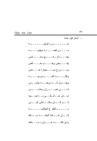 ‫א‬                                     ‫٢٣‬
                            ‫א‬     ‫א‬   ‫**‬
‫ـﻪ‬‫ـﻭﺭﻩ ﻟﻭﻟﺒ ‪‬ـــــــ‬
         ‫ﻴ‬          ‫ﺒ ﹼـــــــ‬
                           ‫ﻨ‬

‫ـﻪ‬
 ‫ـﻪ ﻤﻬﹼﺒﻴــــ‬
       ‫ﻠ‬    ‫ـﻥ ﻓﻀــــ‬
                    ‫ﻤــــ‬

‫ﺒﺠــــﺩﺍﺭ ﺭﺍﺒــــﻊ ﻭﺨــــﺎﻤﺱ‬

‫ﻴﻘــــﺒﺽ ﻭﻴﻘــــﺏ ﺨــــﺎﻟﺹ‬

‫ـﺎﺒﺱ‬
   ‫ـﻴﺠﺎﺭﻩ ﺤـــ‬
             ‫ـﺭﻭﺡ ﺒﺴـــ‬
                      ‫ﻭﻴـــ‬

‫ـﻪ‬
 ‫ـ ‪‬ﻯ ﺒ ‪‬ــــ‬
     ‫ـﻪ ﺍﺘﻐــــ ﺩ ﻴ‬
                  ‫ﻭﻜﺄ ﹼــــ‬
                      ‫ﻨ‬

‫ـﺱ‬
 ‫ـﻪ ﺤﺎﺴــ‬
        ‫ـﺎ ﺒﺭﻀــ‬
               ‫ـﻭل ﺃﻨــ‬
                      ‫ﻭﻴﻘــ‬

‫ـﺱ‬‫ـﺭﺍﻥ ﻭﺨﺎﺴـــ‬‫ـﻰ ﺨﺴـــ‬‫ﺇﻨـــ‬

‫ﺇﻴــﺵ ﺤــﺎل ﺒﻘــﻰ ﻴــﺎ ﺼــﺒ ‪‬ﻪ‬
 ‫ﻴ‬

‫ـﺎﻨﺵ ﻻ ـﺱ‬
  ‫ﺒــ‬    ‫ـﺎﻥ ﻤﺎﻜــ‬‫ـﻭ ﻜــ‬‫ﻟــ‬

‫ـﻪ‬
 ‫ـﺎﻟﻁﻭ ﻉ ﺍﻟﺠﻼﺒﻴــــــ‬
                    ‫ﺒــــــ‬

‫ـﺎ ﹼﻪ‬
 ‫ـﻪ ﺴــ ﻓ‬‫ـﻔﻨﺎ ﺍﻟﺒﻐﻠــ‬‫ـﺎﻥ ﺸــ‬‫ﻜــ‬

‫ـﻘﻔﻪ‬
   ‫ـﺎﻭﺯﻩ ﺴـــ‬
            ‫ـﻪ ﻋـــ‬
                  ‫ﻭﺩﻯ ﻨﻜﺘـــ‬
 